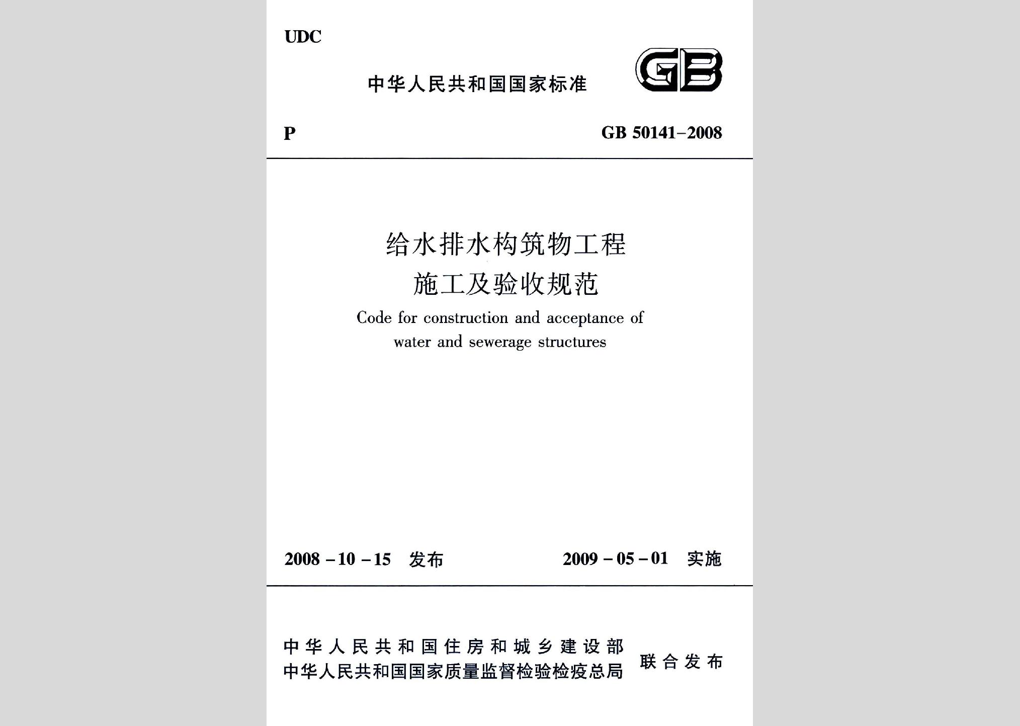 GB50141-2008：给水排水构筑物工程施工及验收规范