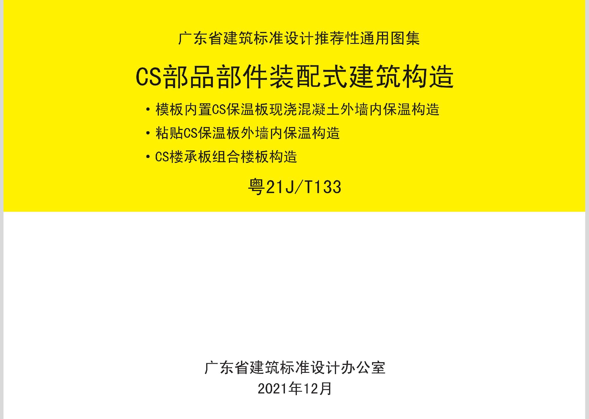 粤21J/T133：CS部品部件装配式建筑构造