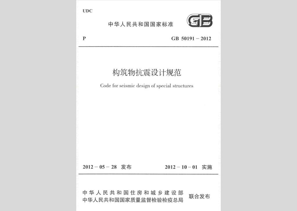 GB50191-2012：构筑物抗震设计规范