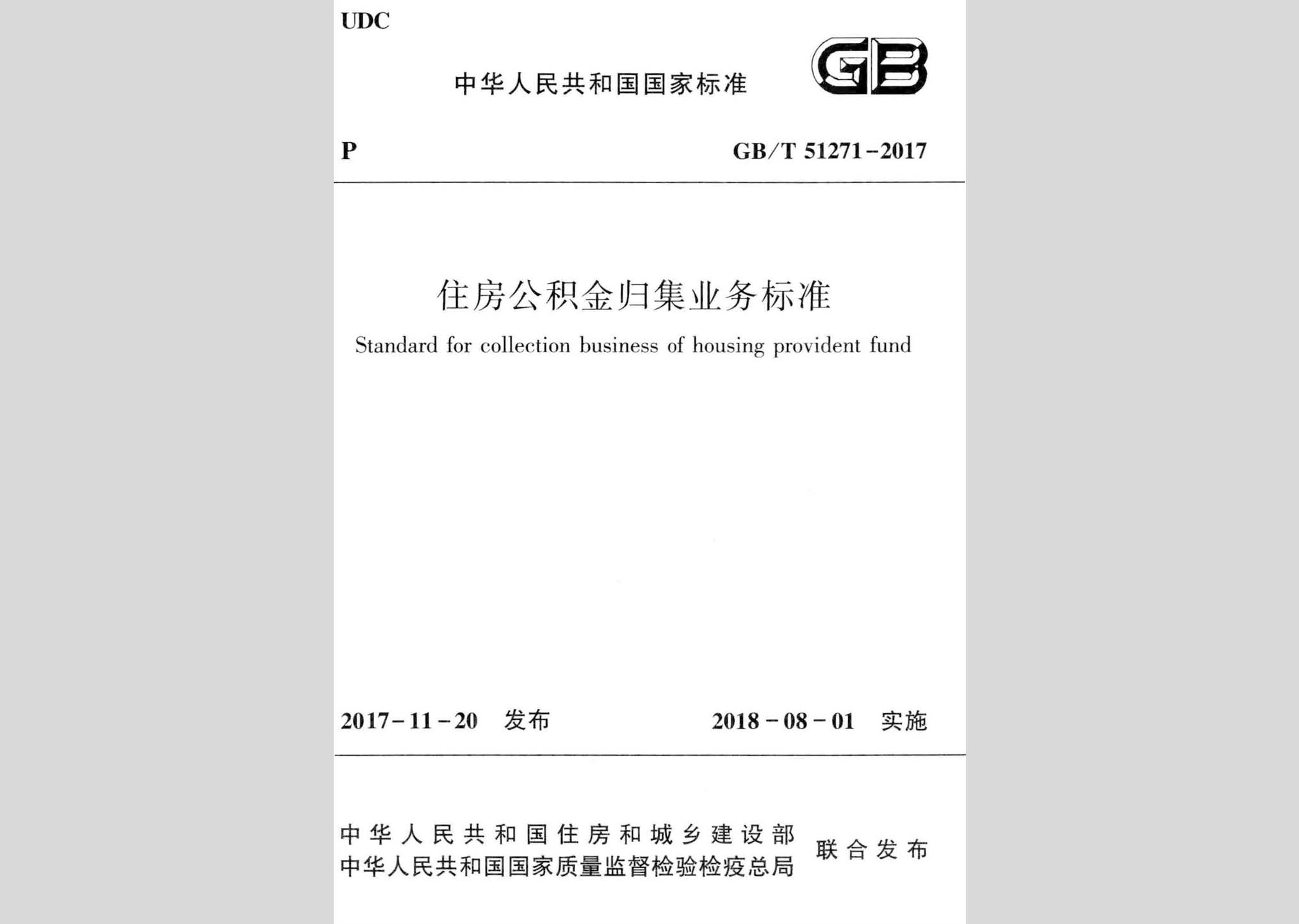 GB/T51271-2017：住房公积金归集业务标准