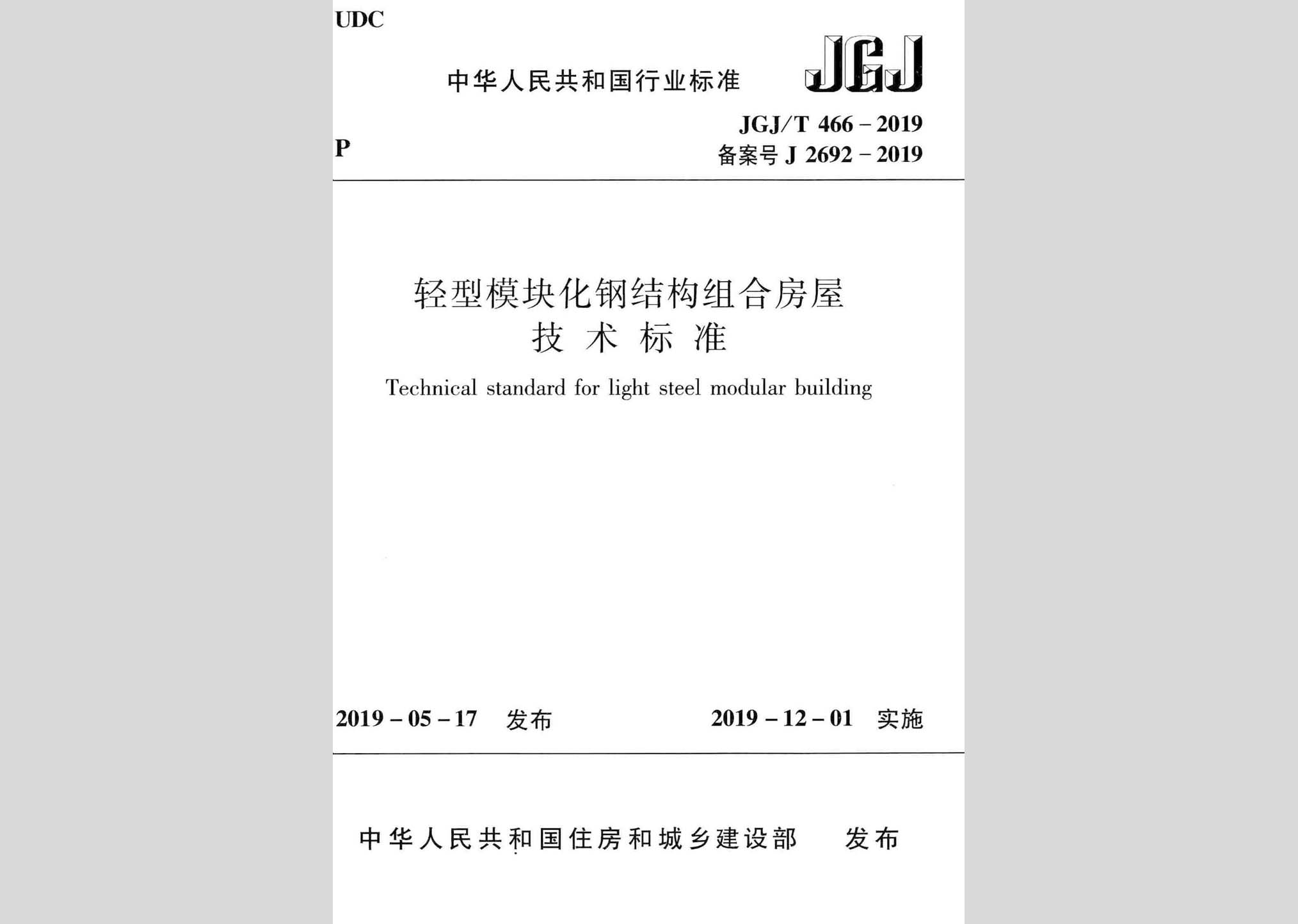 JGJ/T466-2019：轻型模块化钢结构组合房屋技术标准