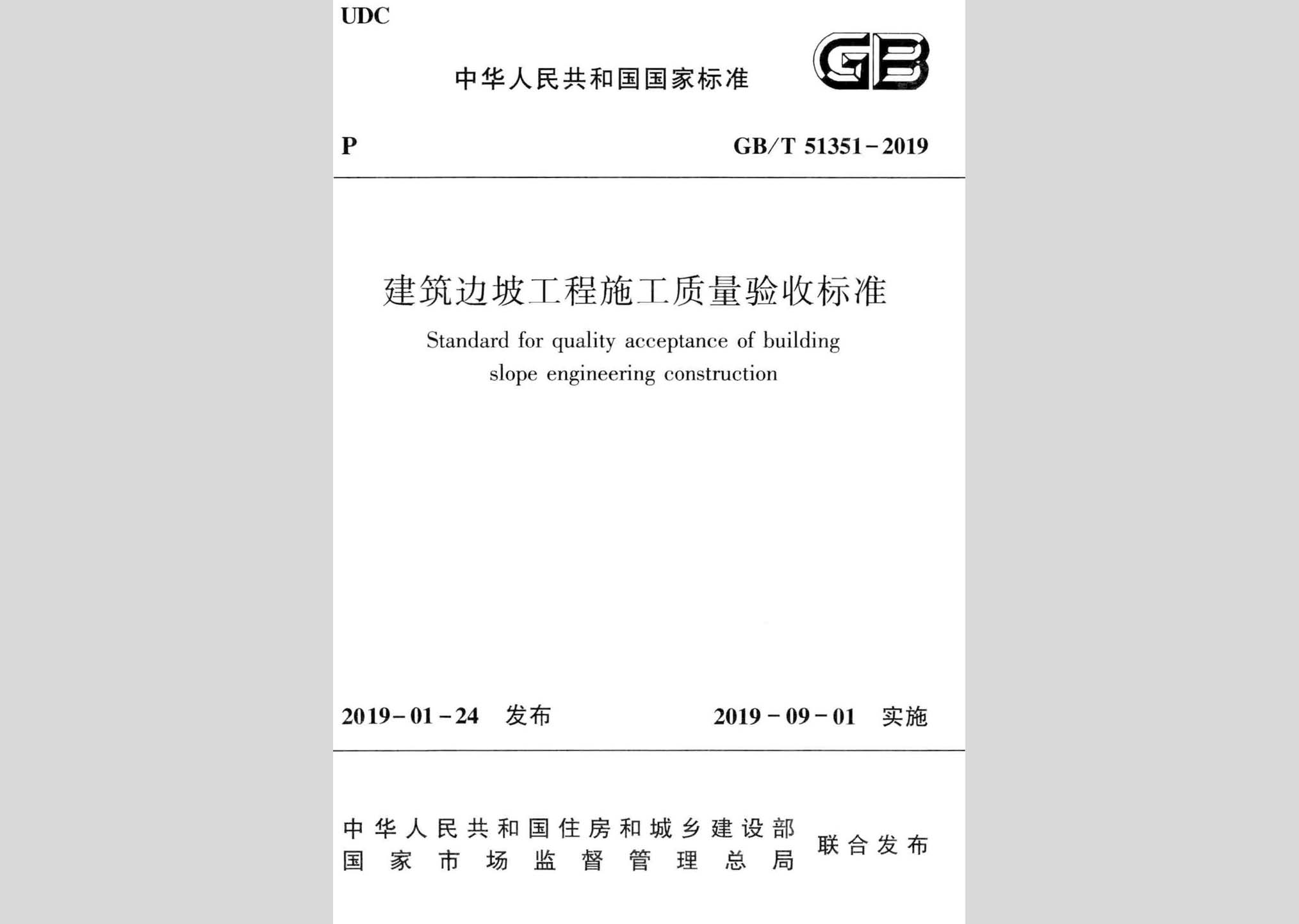 GB/T51351-2019：建筑边坡工程施工质量验收标准