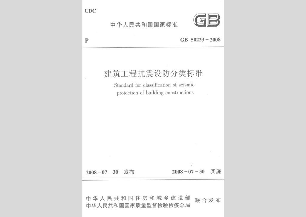 GB50223-2008：建筑工程抗震设防分类标准