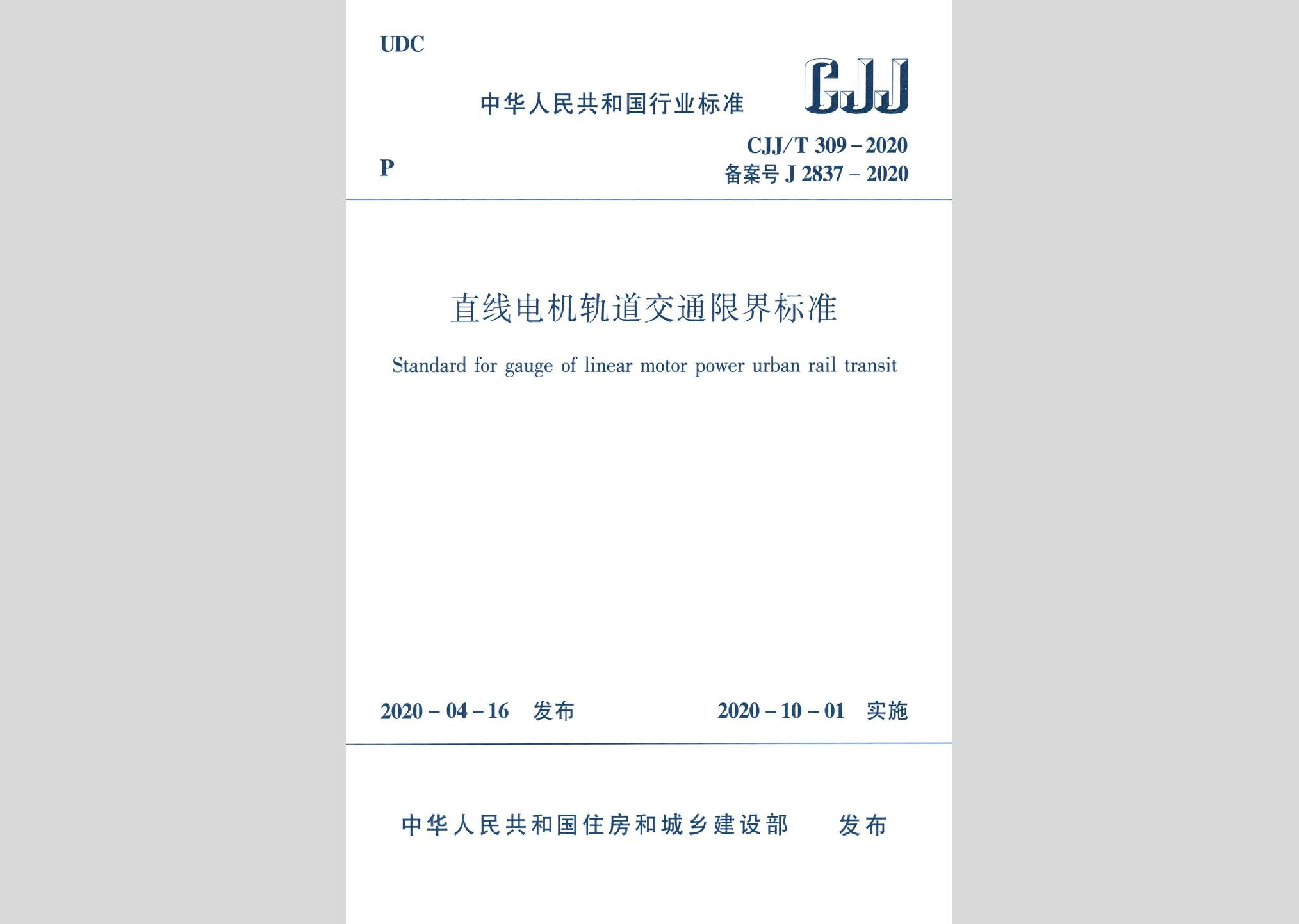 CJJ/T309-2020：直线电机轨道交通限界标准