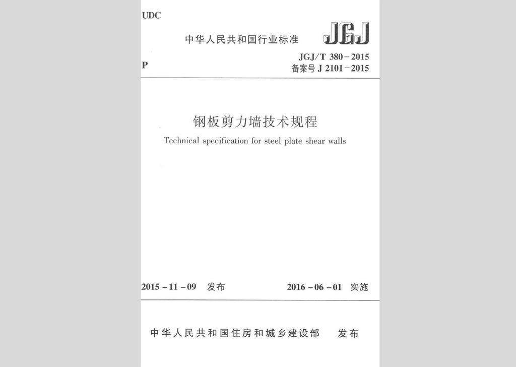 JGJ/T380-2015：钢板剪力墙技术规程