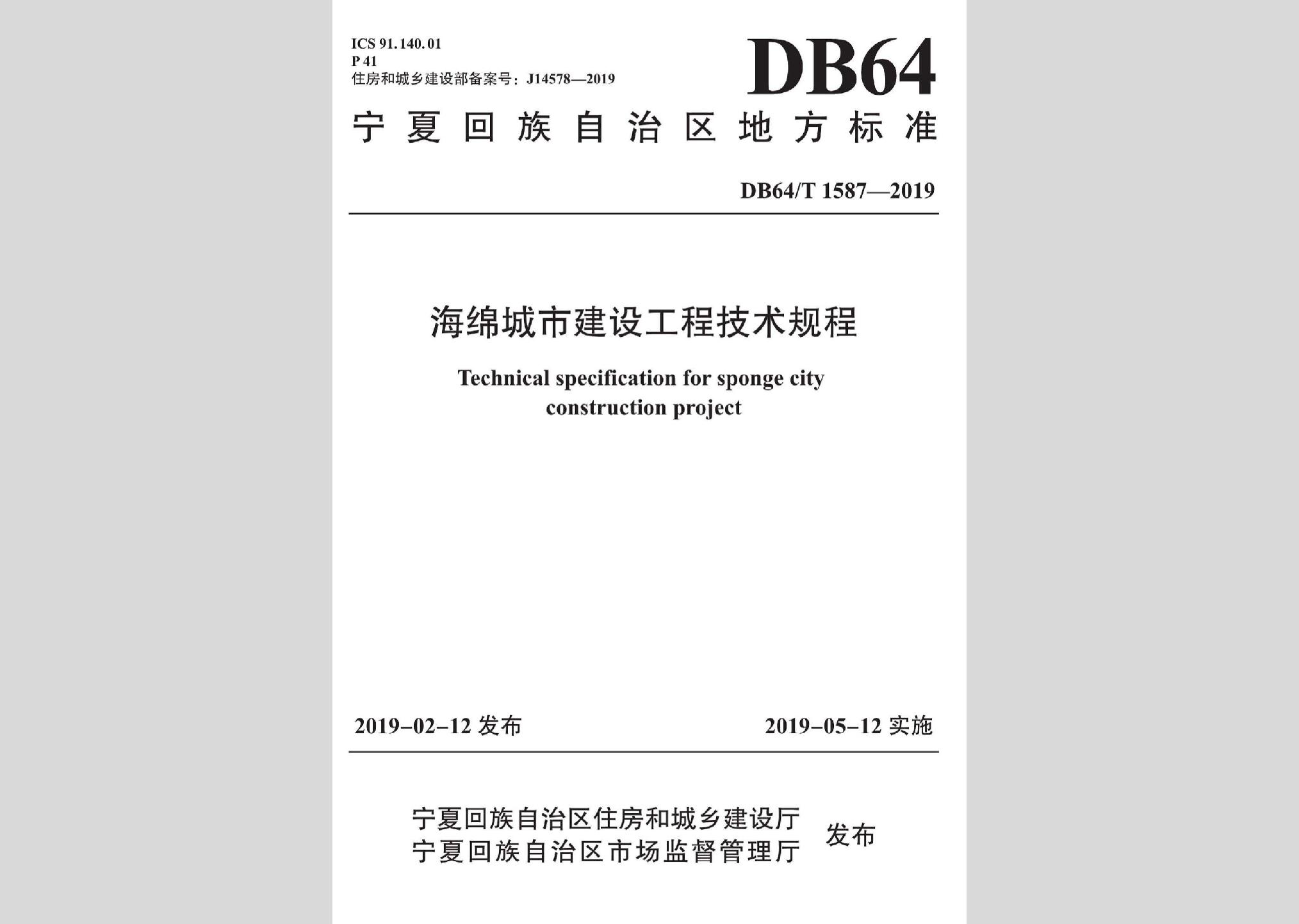 DB64/T1587-2019：海绵城市建设工程技术规程