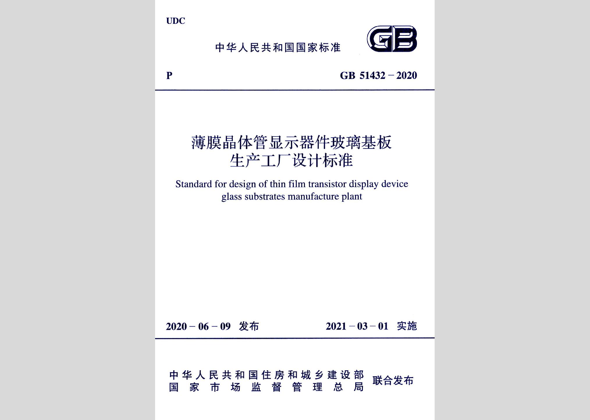 GB51432-2020：薄膜晶体管显示器件玻璃基板生产工厂设计标准