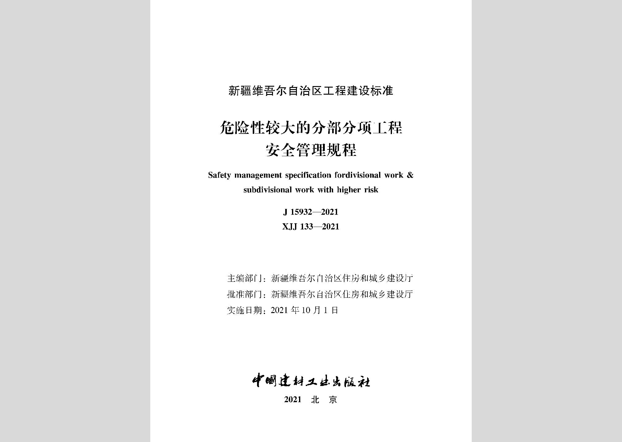 XJJ133-2021：危险性较大的部分项工程安全管理规程