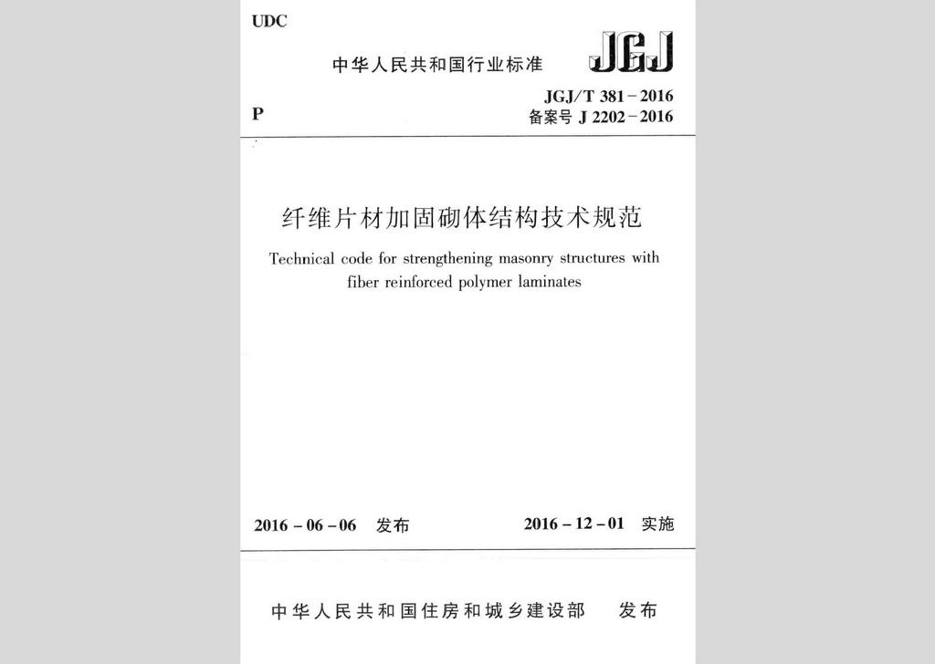 JGJ/T381-2016：纤维片材加固砌体结构技术规范