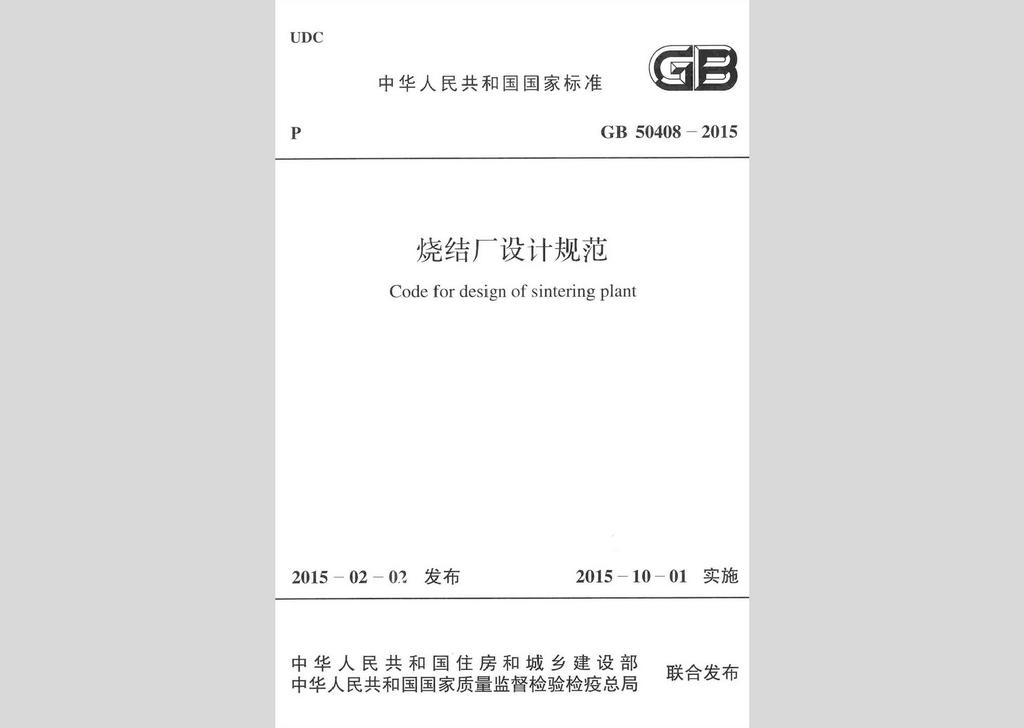 GB50408-2015：烧结厂设计规范