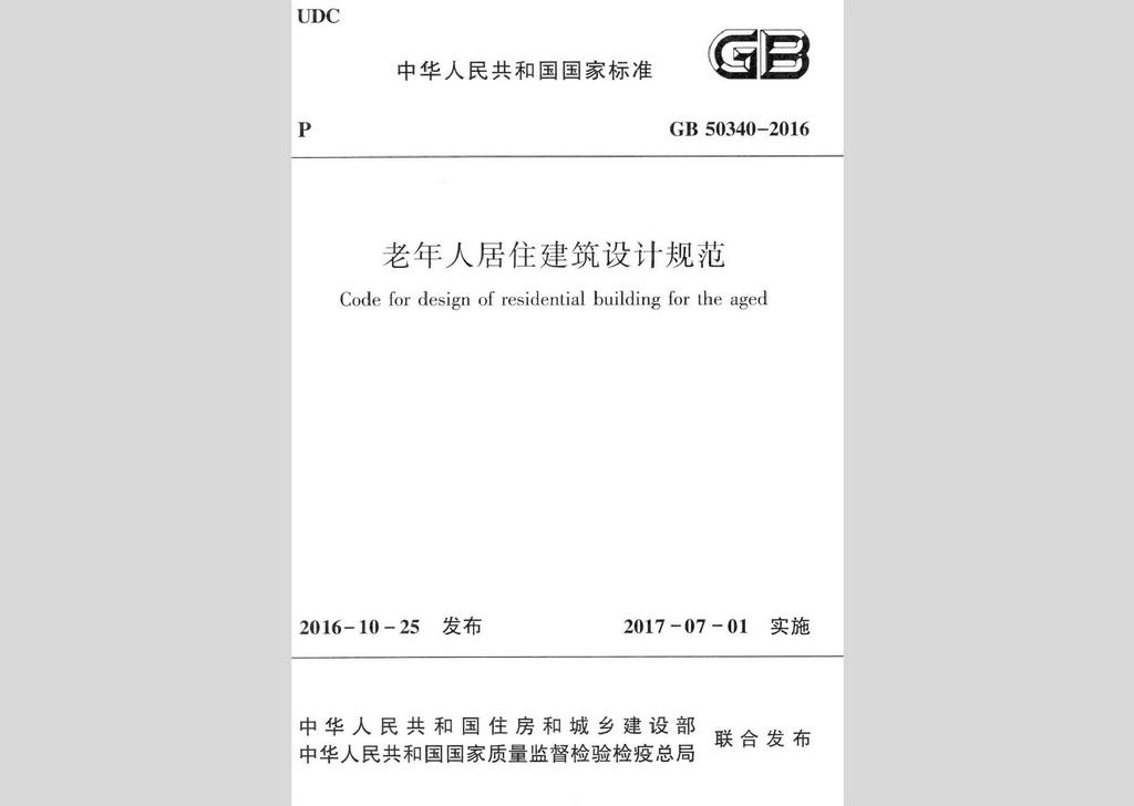 GB50340-2016：老年人居住建筑设计规范