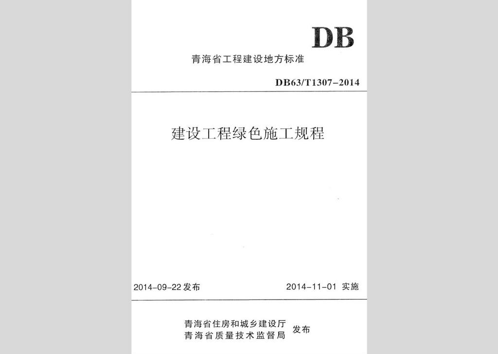 DB63/T1307-2014：建设工程绿色施工规程