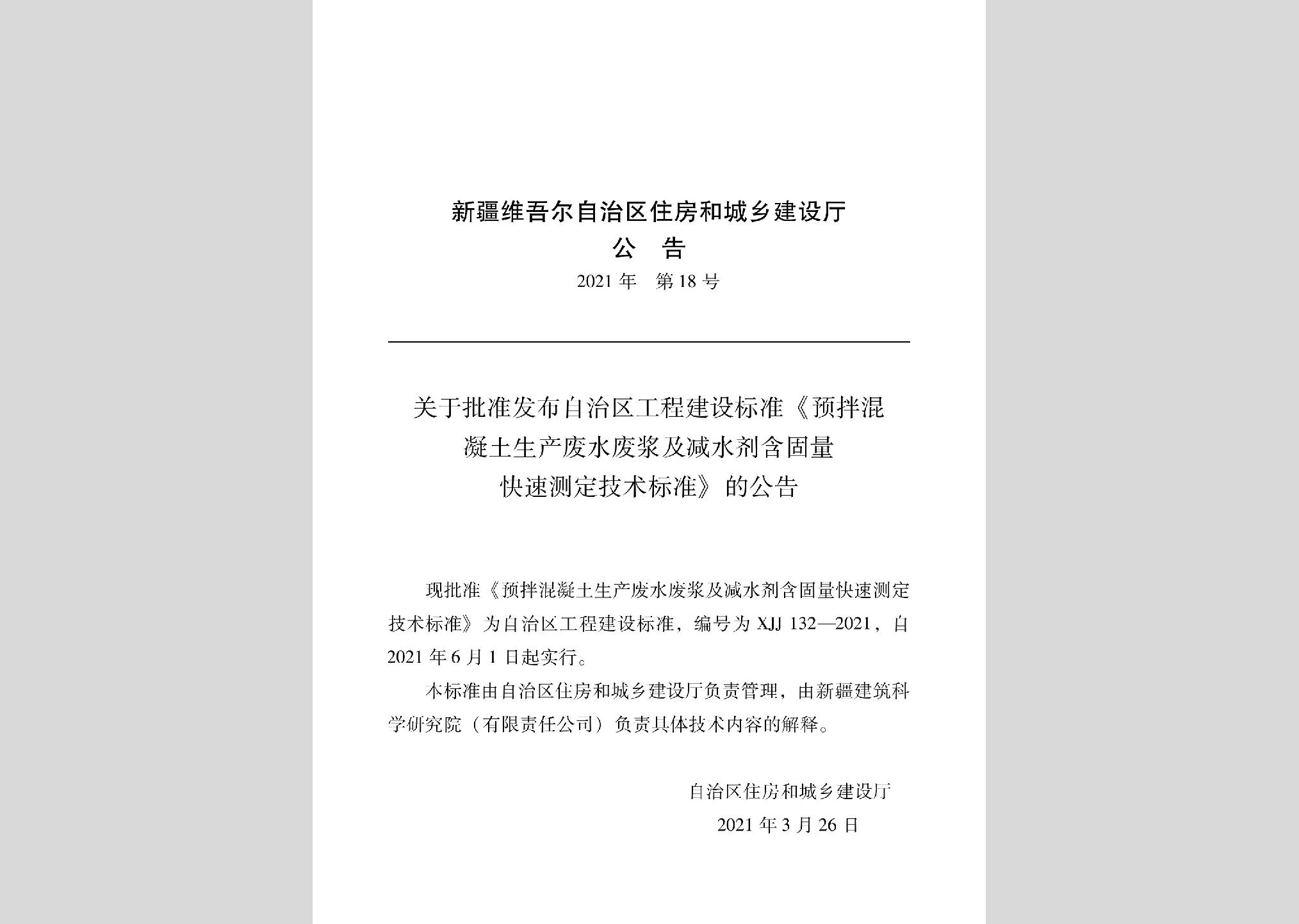 XJJ132-2021：预拌混凝土生产废水废浆及减水剂含固量快速测定技术标准