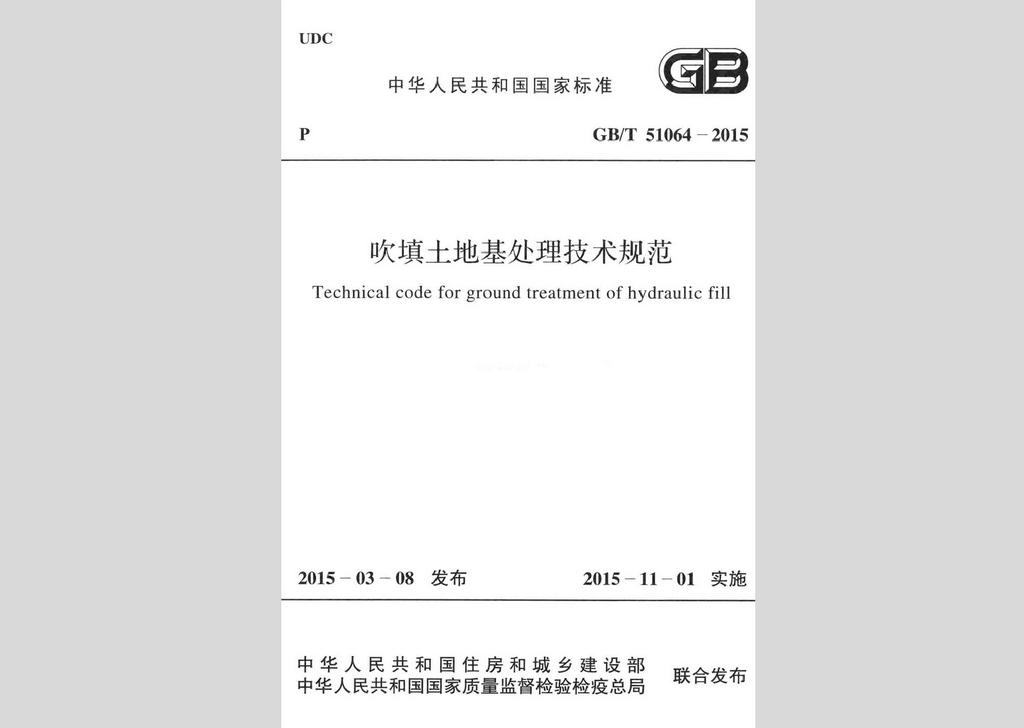 GB/T51064-2015：吹填土地基处理技术规范