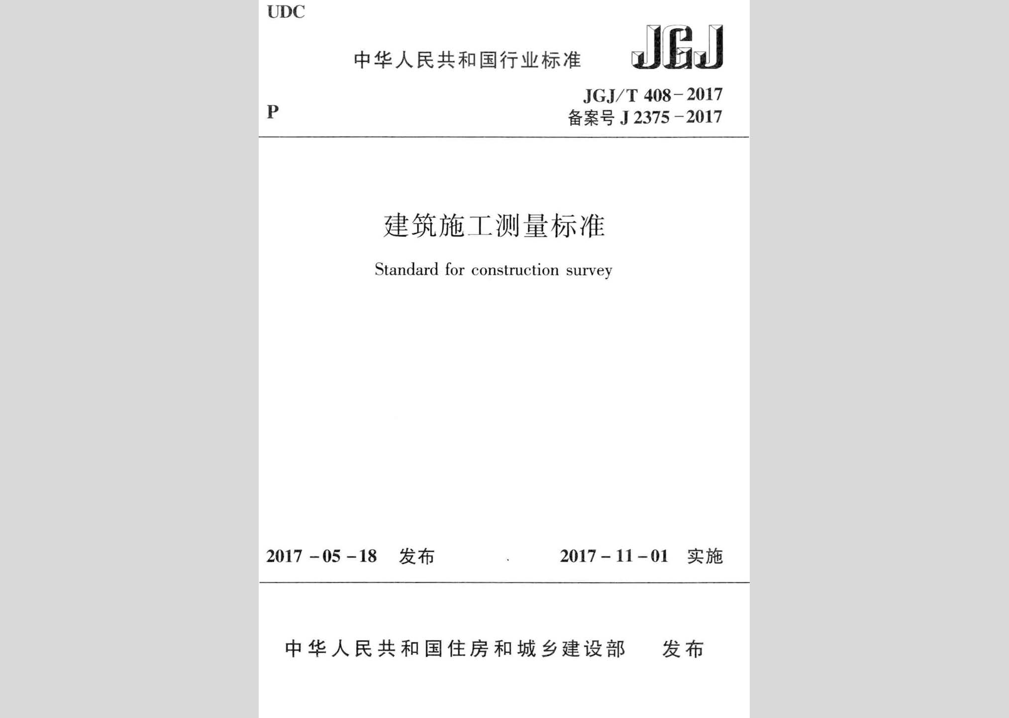 JGJ/T408-2017：建筑施工测量标准