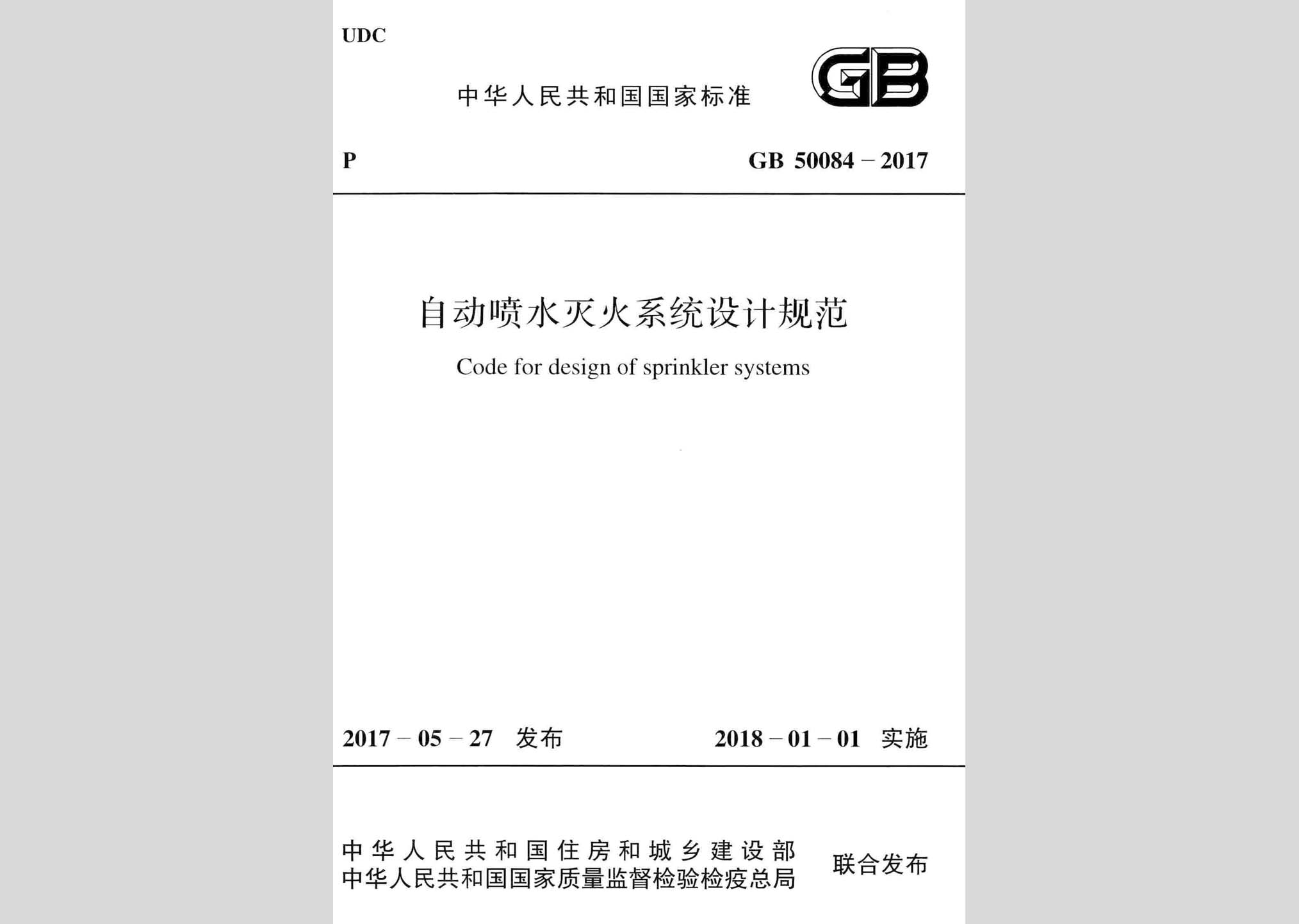 GB50084-2017：自动喷水灭火系统设计规范