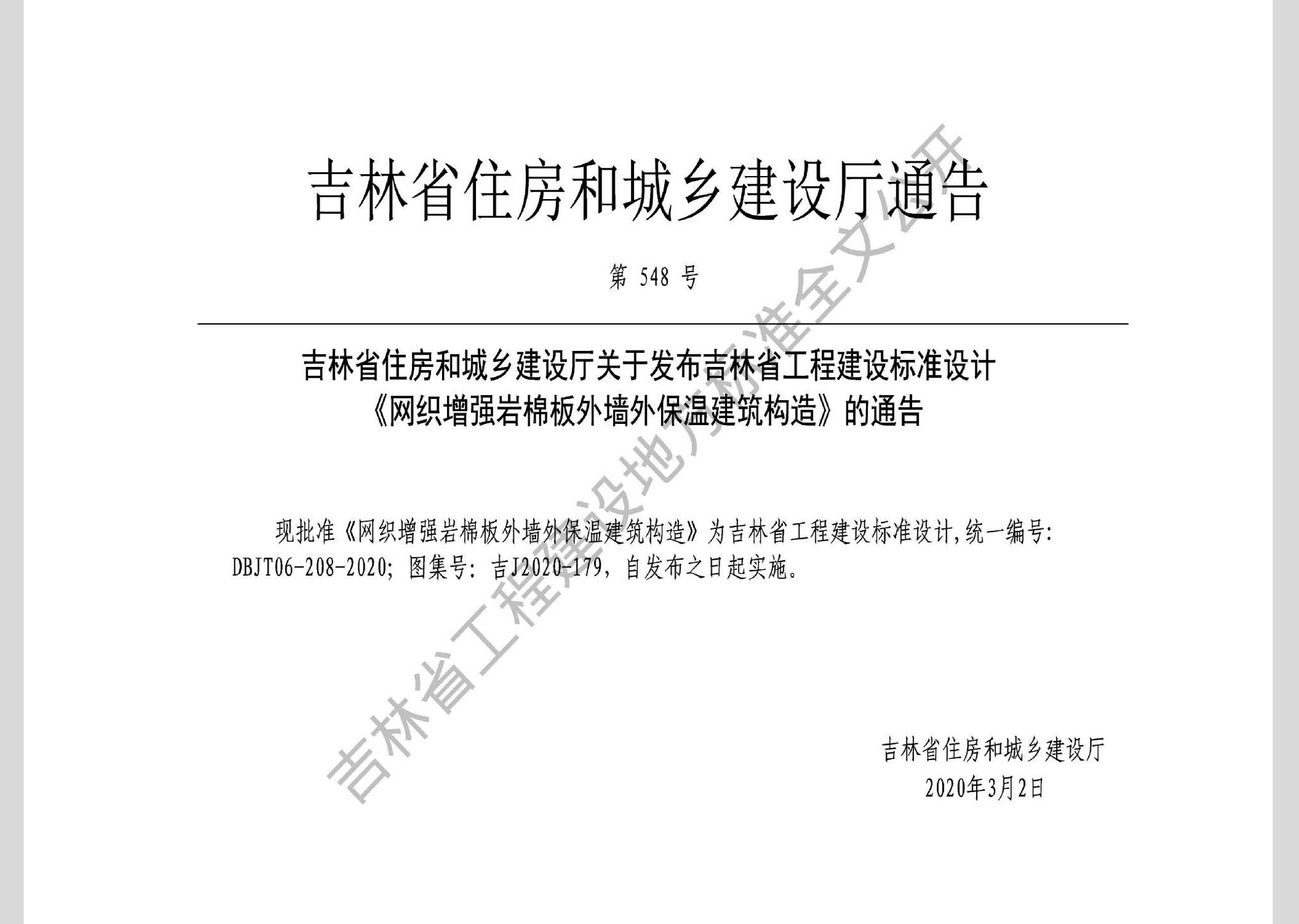 吉J2020-179：网织增强岩棉板外墙外保温建筑构造