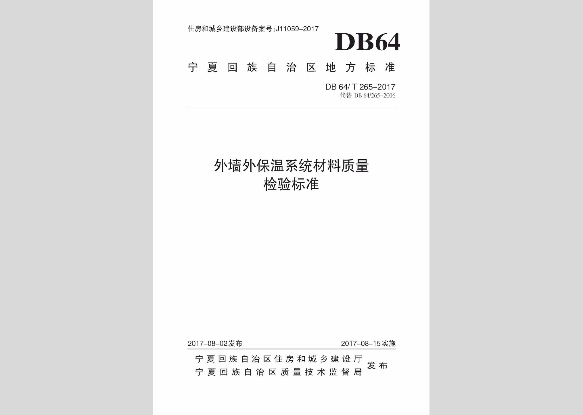 DB64/T265-2017：外墙外保温系统材料质量检验标准