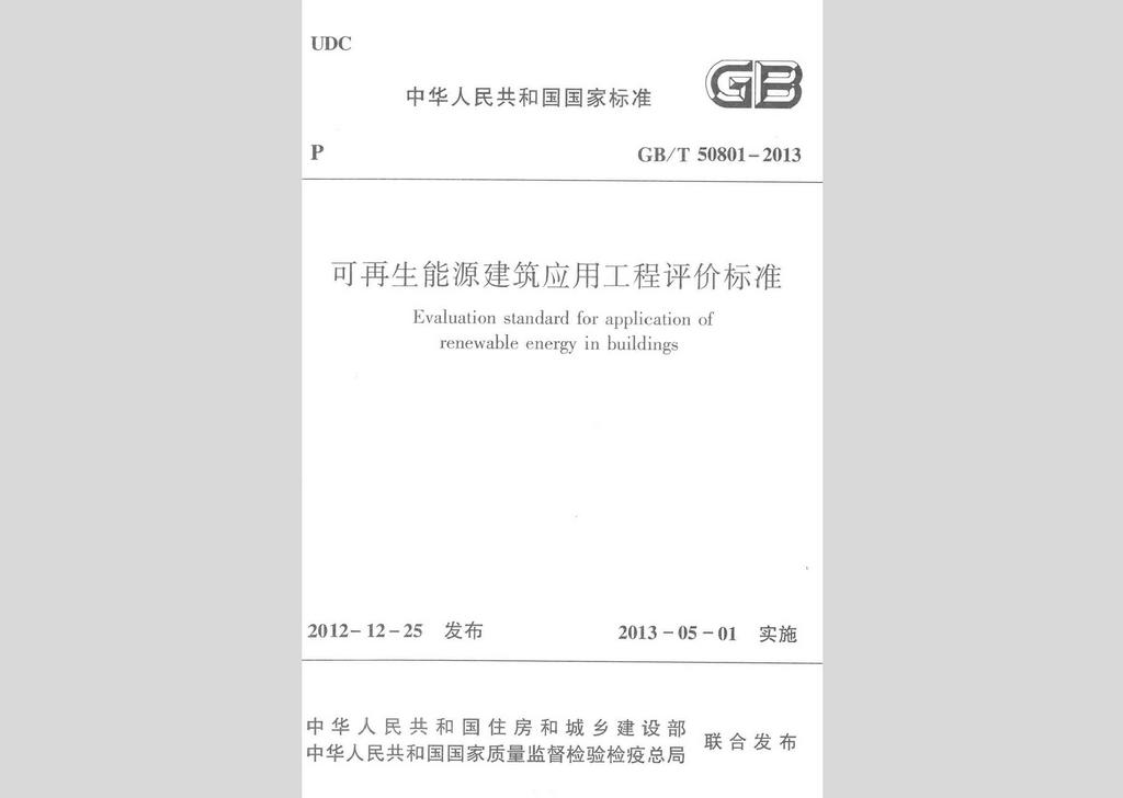 GB/T50801-2013：可再生能源建筑应用工程评价标准