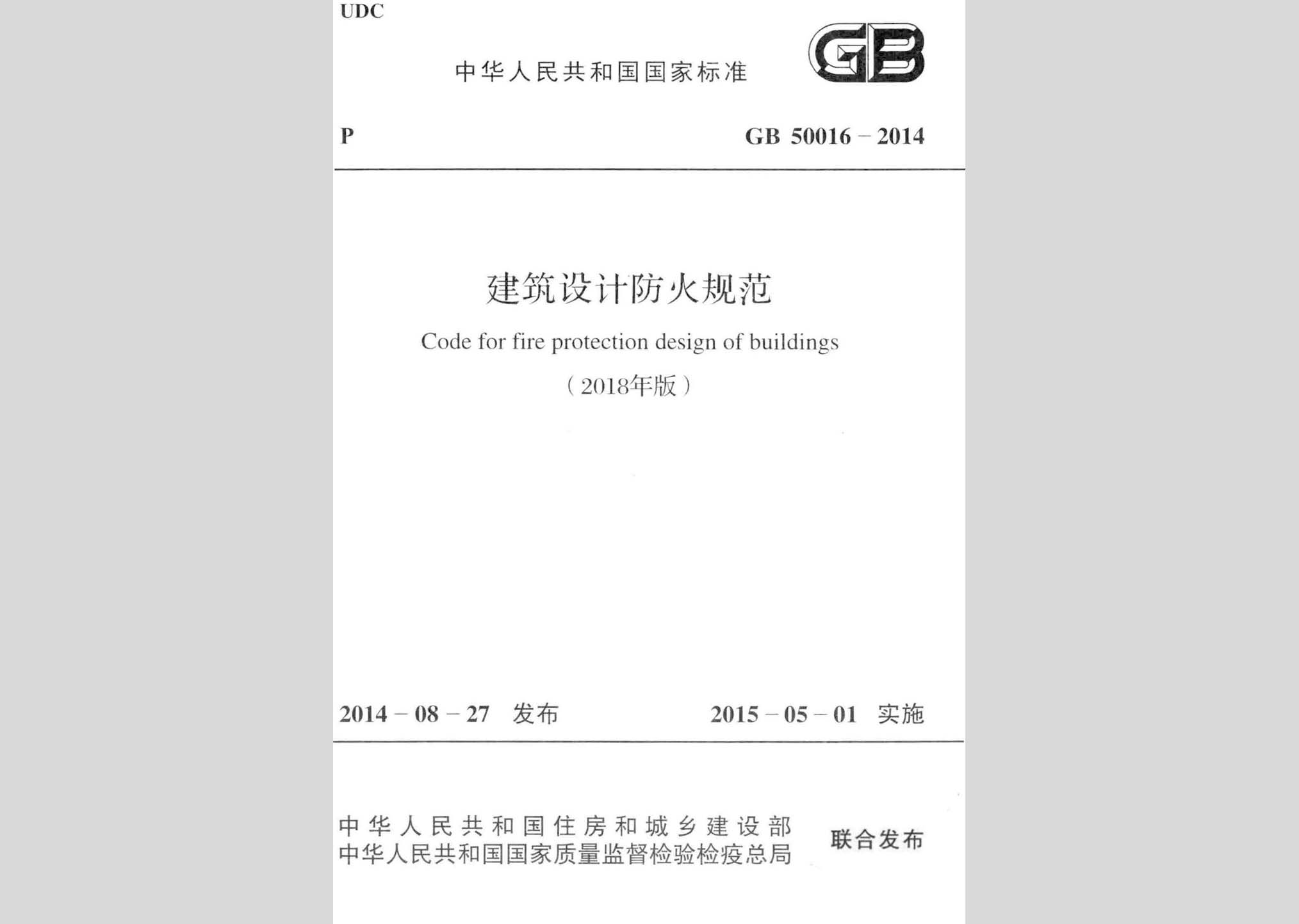 GB50016-2014(2018年版)：建筑设计防火规范(2018年版)