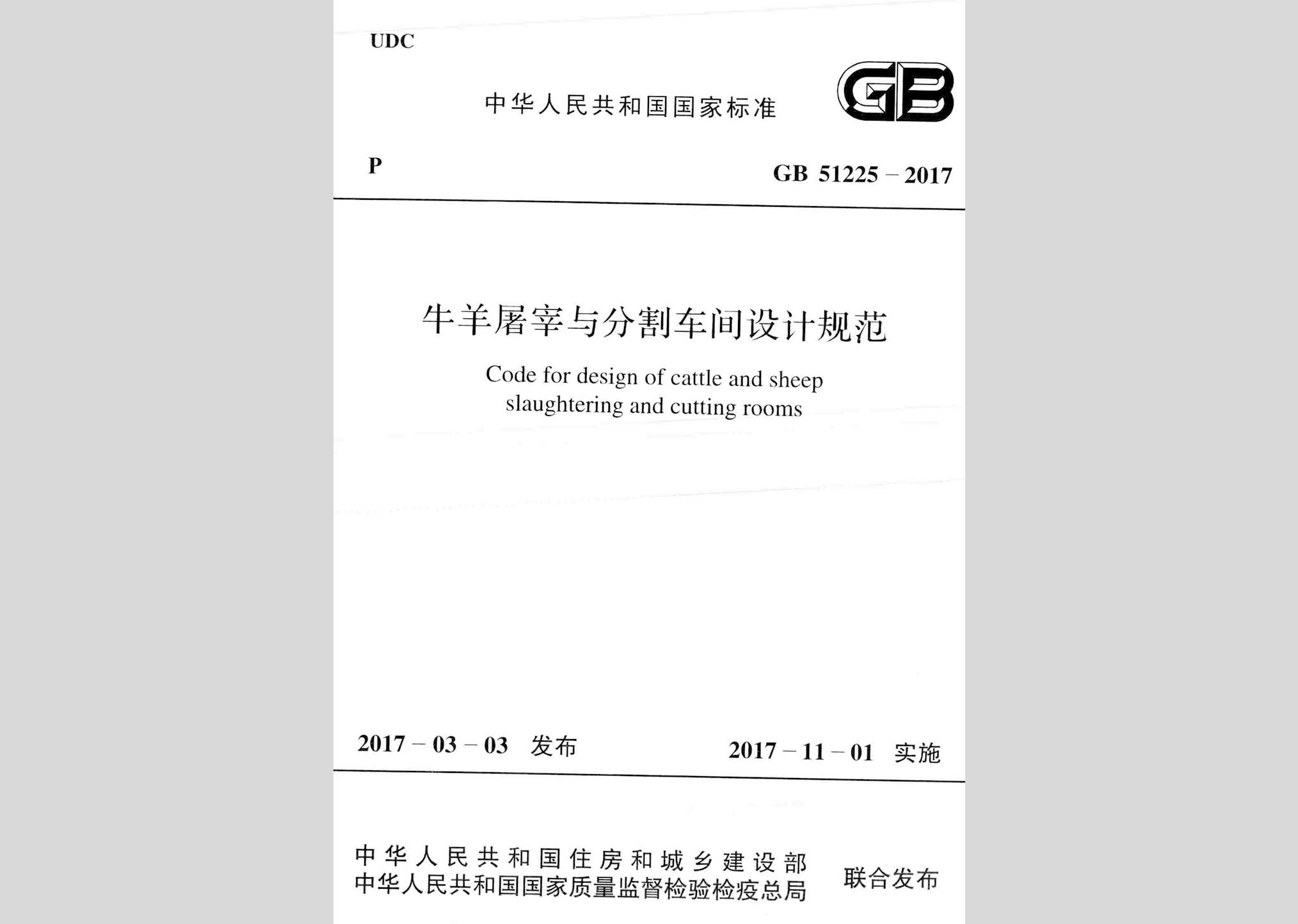 GB51225-2017：牛羊屠宰与分割车间设计规范