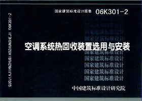 06K301-2：空调系统热回收装置选用与安装