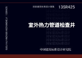 13SR425：室外热力管道检查井