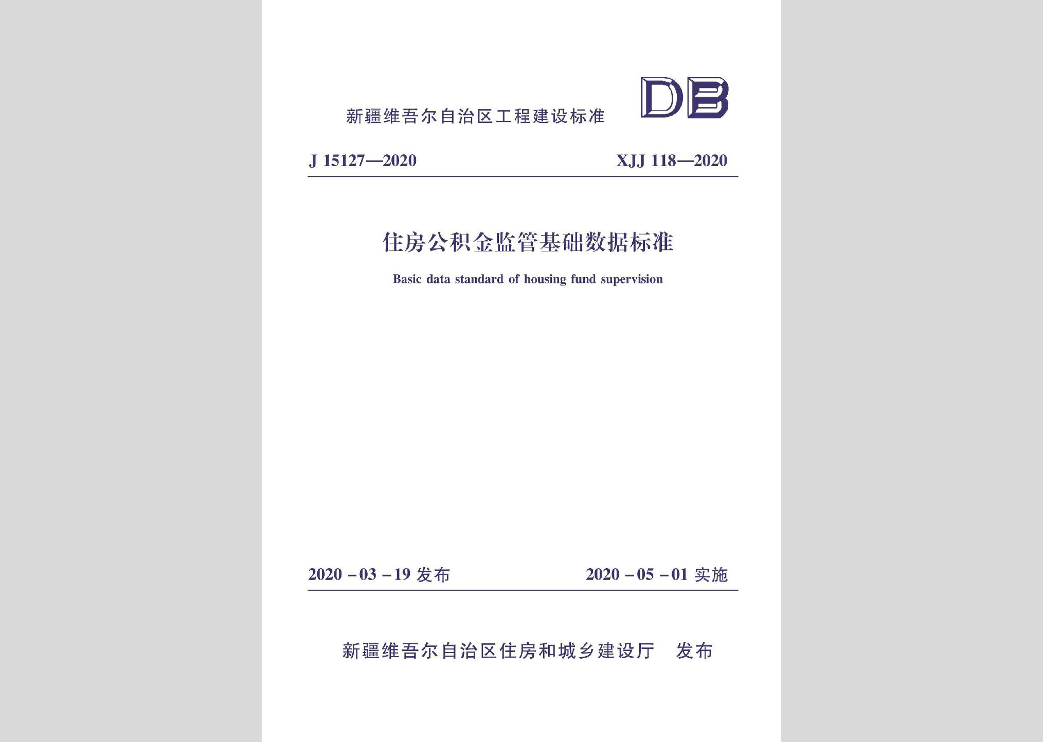 XJJ118-2020：住房公积金监管基础数据标准