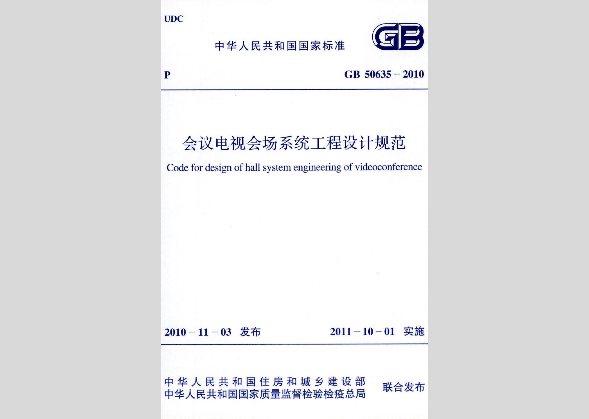 GB50635-2010：会议电视会场系统工程设计规范