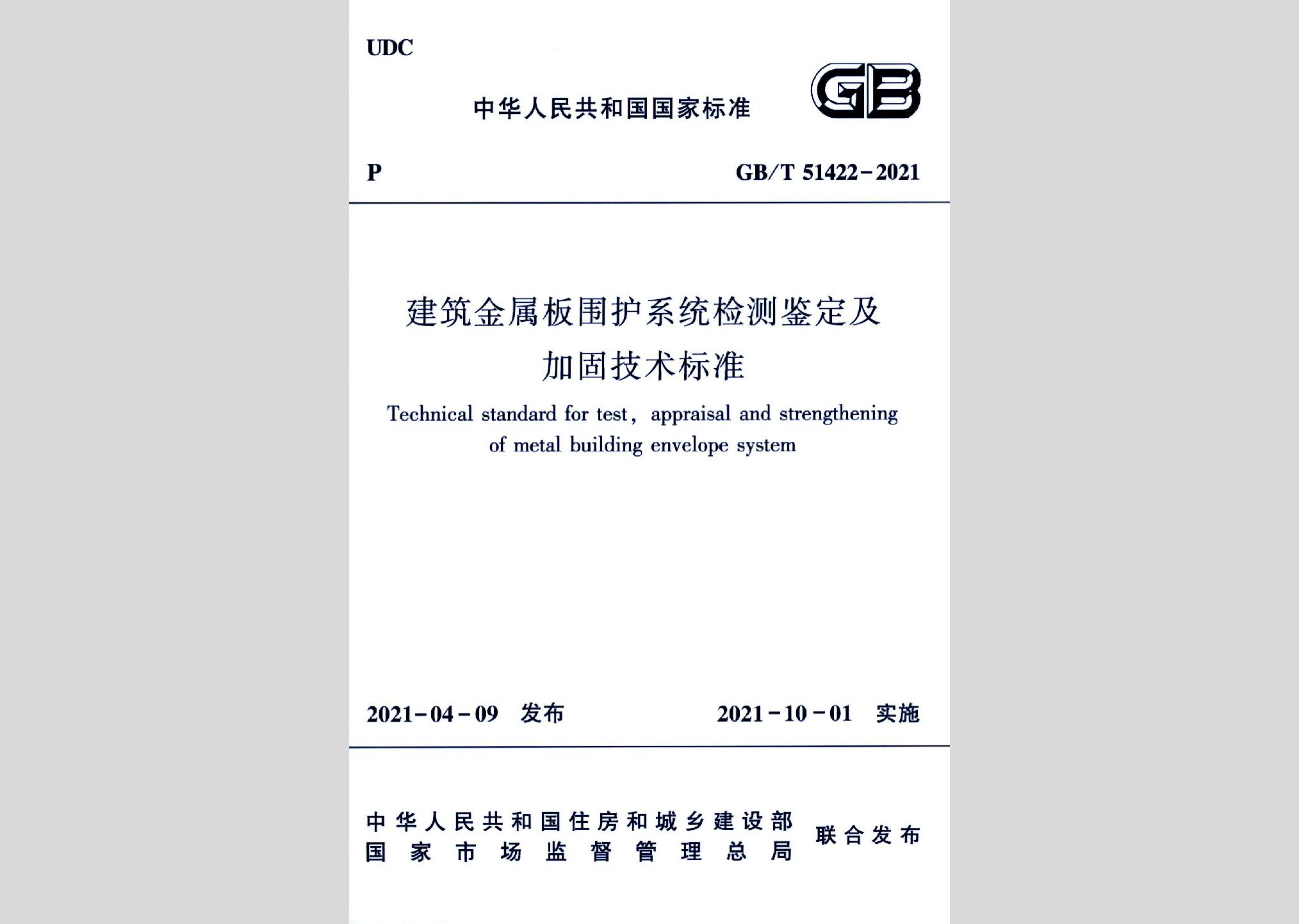 GB/T51422-2021：建筑金属板围护系统检测鉴定及加固技术标准