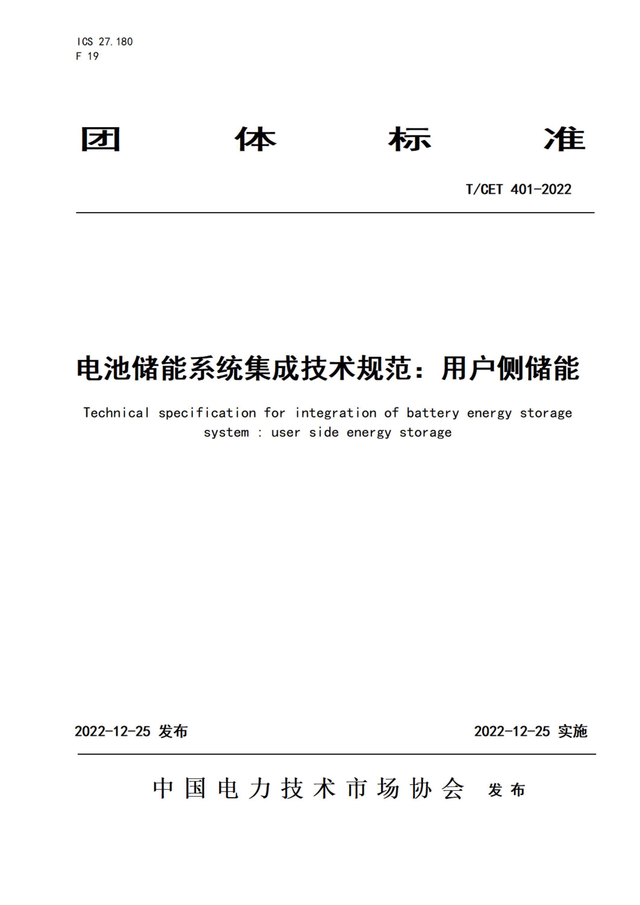 T/CET 401-2022 电池储能系统集成技术规范：用户侧储能