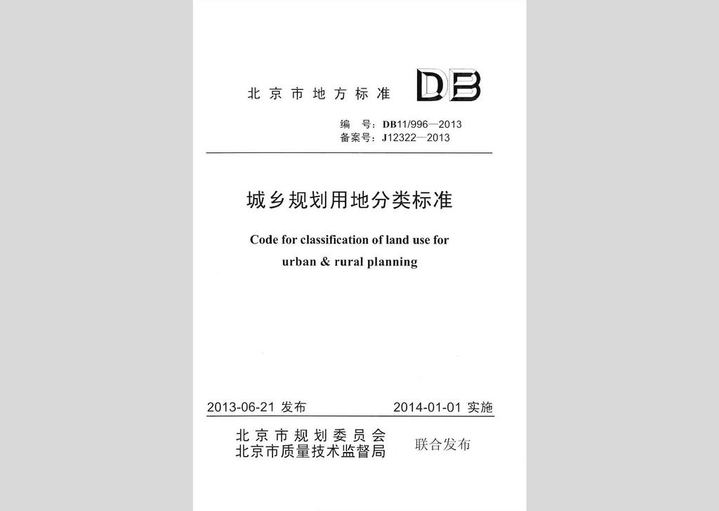 DB11/996-2013：城乡规划用地分类标准