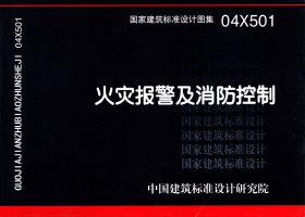 04X501：火灾报警及消防控制