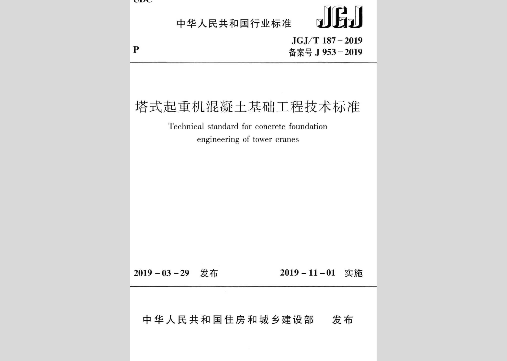 JGJ/T187-2019：塔式起重机混凝土基础工程技术标准