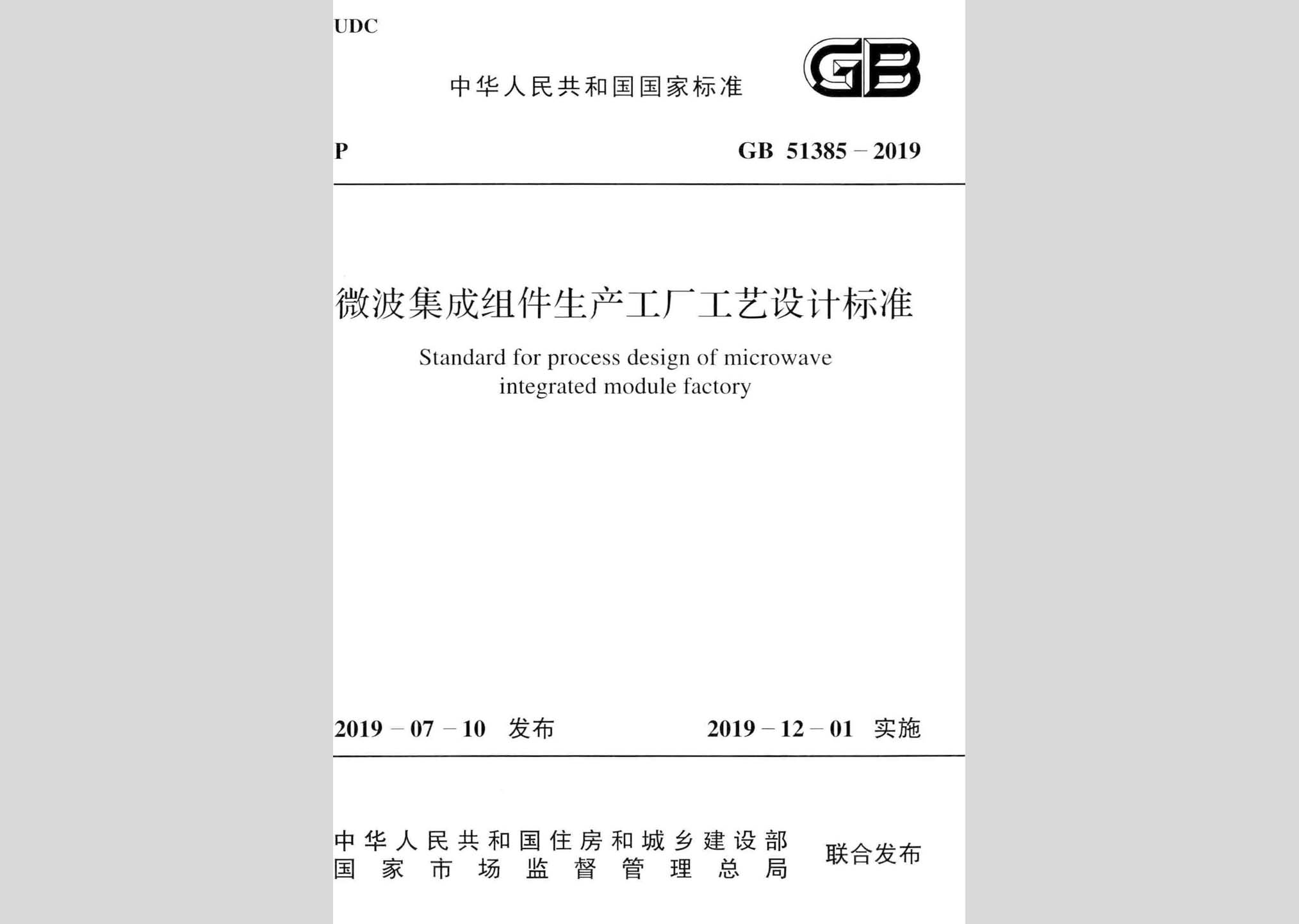GB51385-2019：微波集成组件生产工厂工艺设计标准