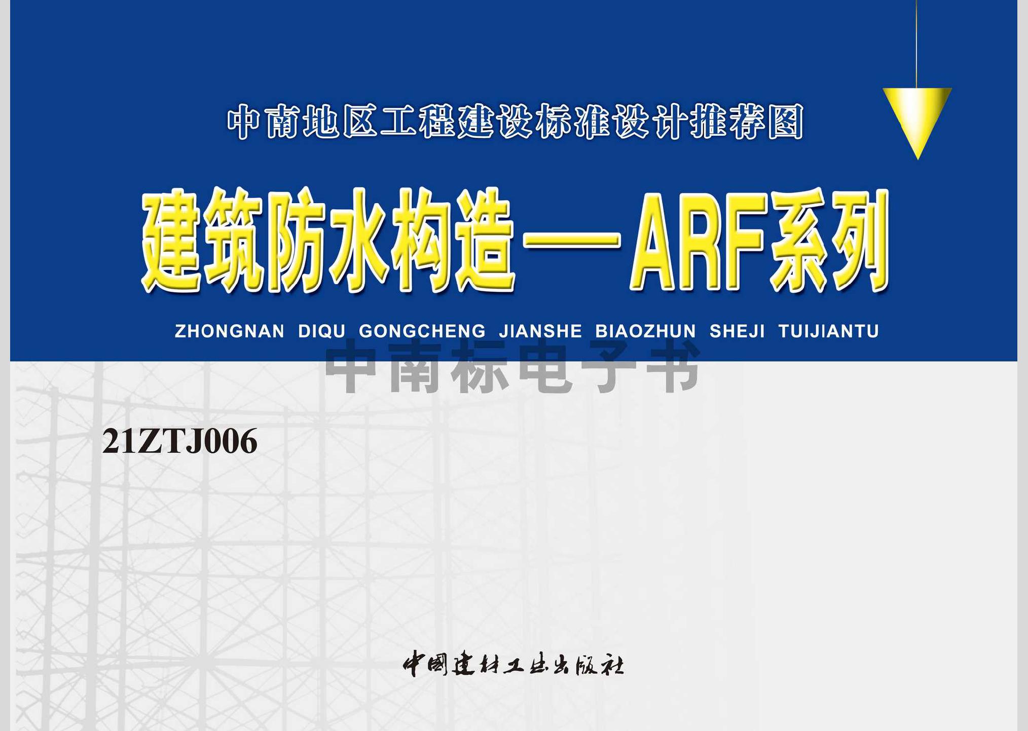 21ZTJ006：建筑防水构造——ARF系列