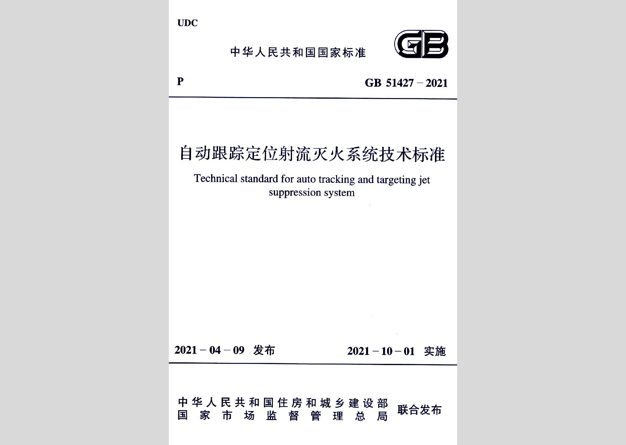 GB51427-2021：自动跟踪定位射流灭火系统技术标准