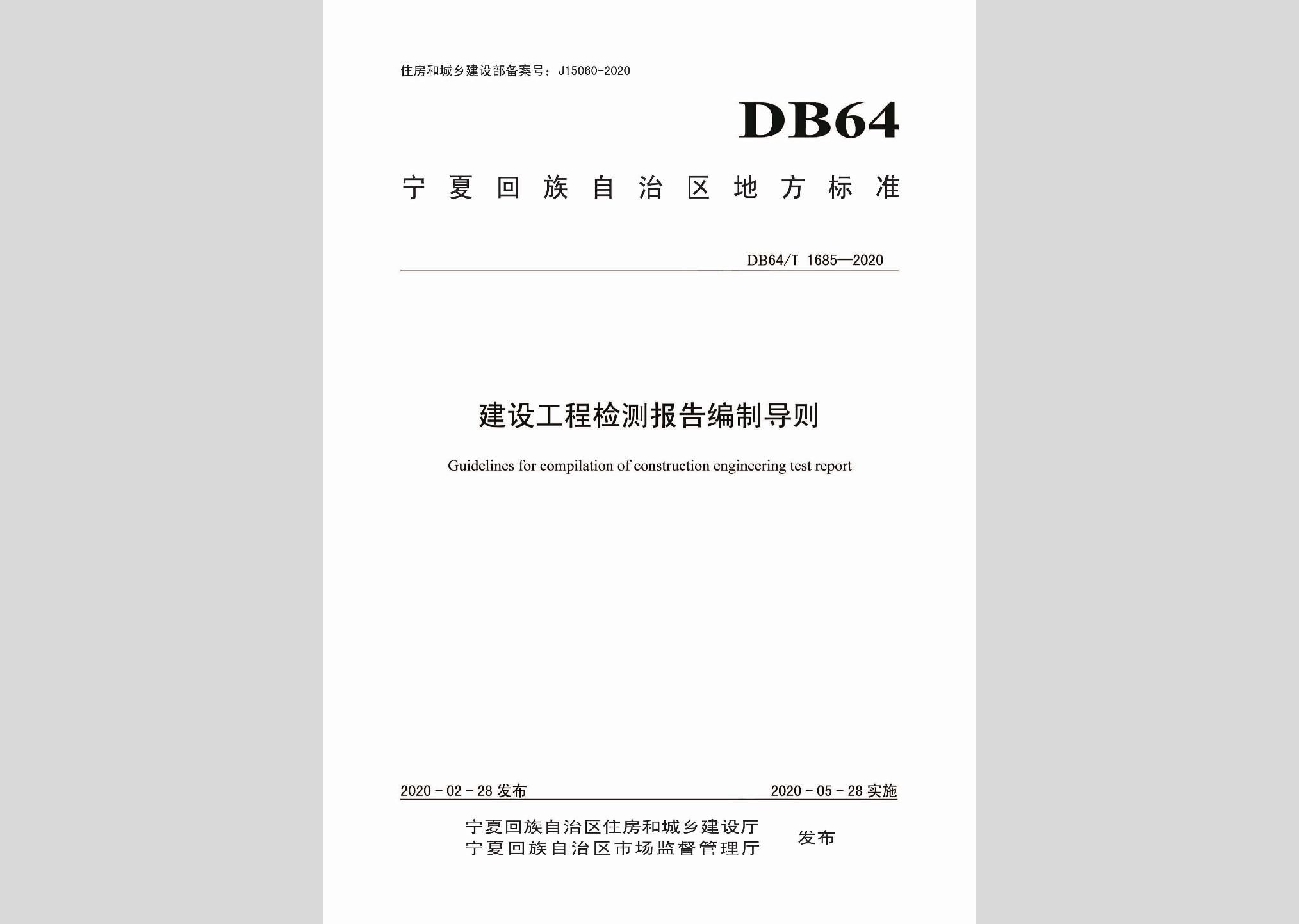 DB64/T1685-2020：建设工程检测报告编制导则