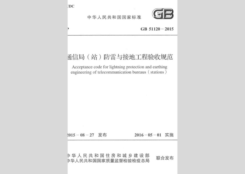 GB51120-2015：通信局（站）防雷与接地工程验收标准