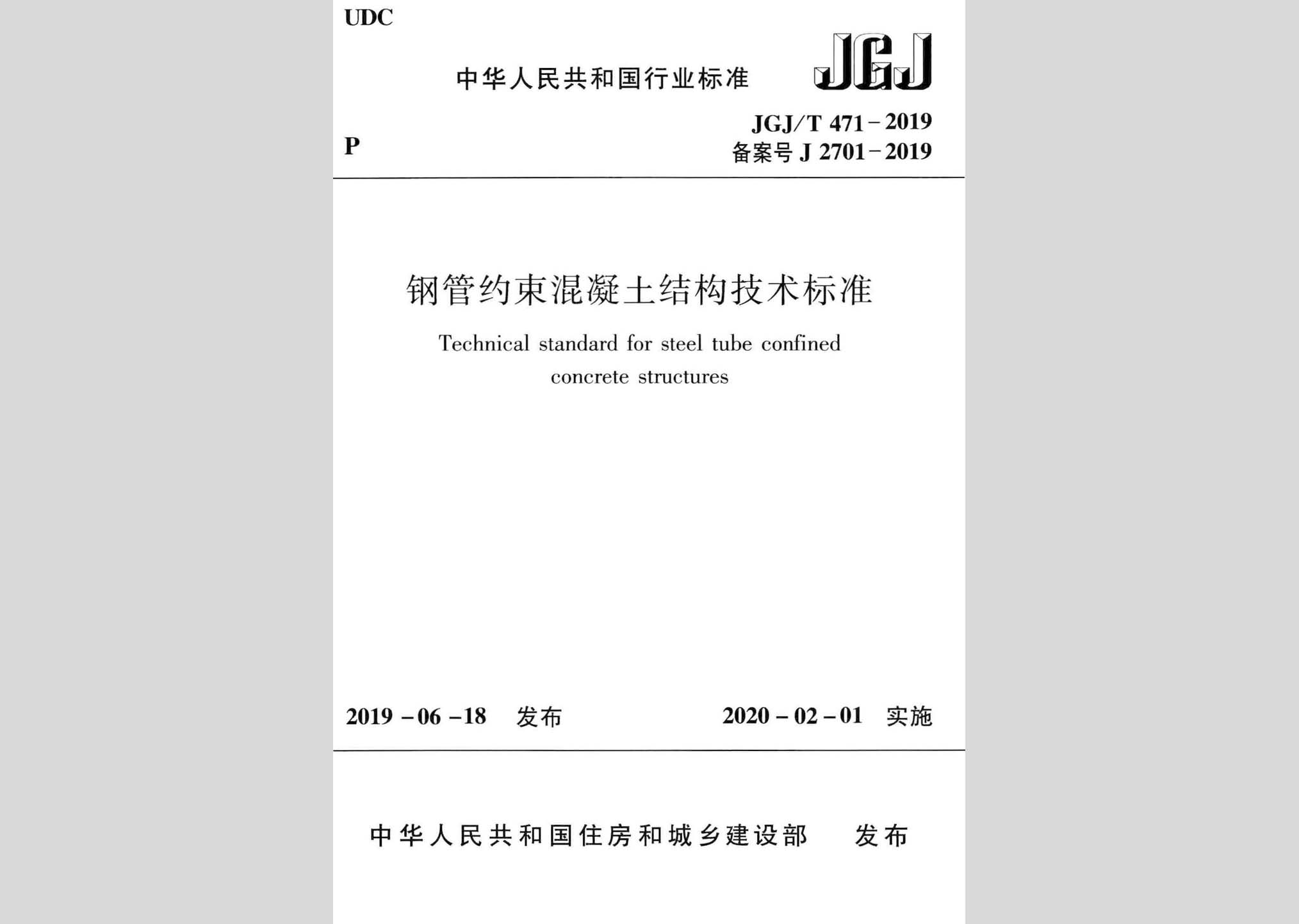 JGJ/T471-2019：钢管约束混凝土结构技术标准