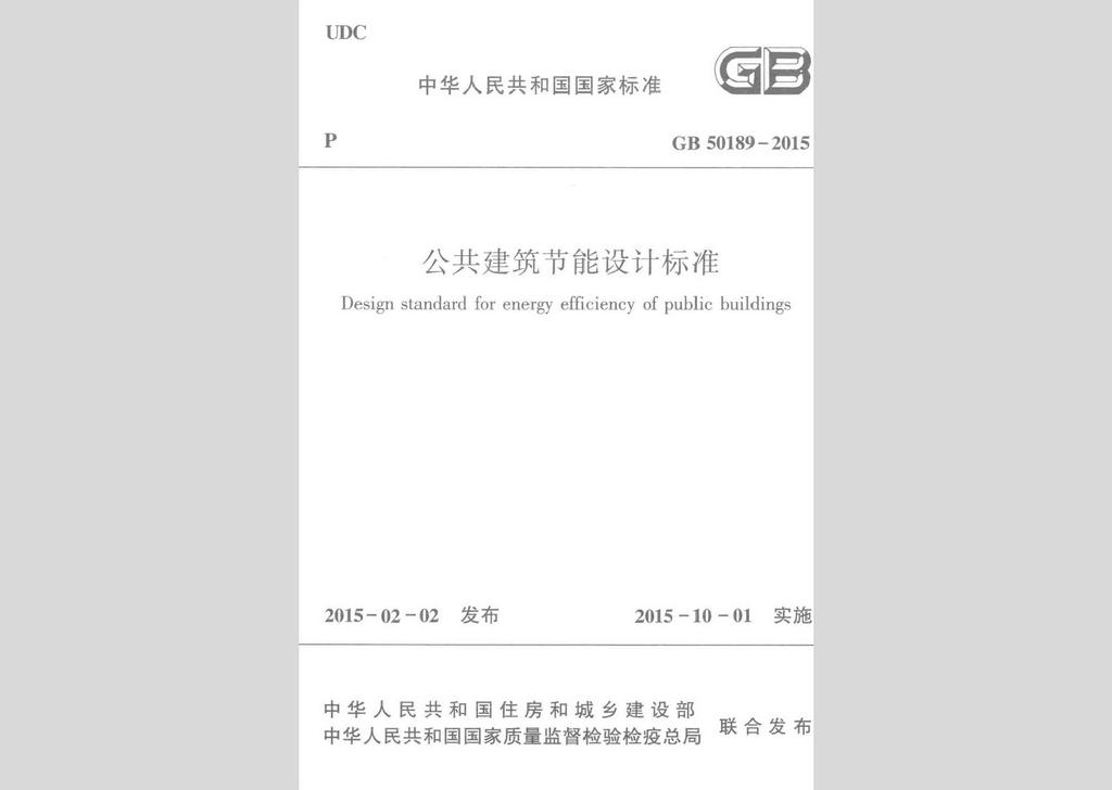 GB50189-2015：公共建筑节能设计标准