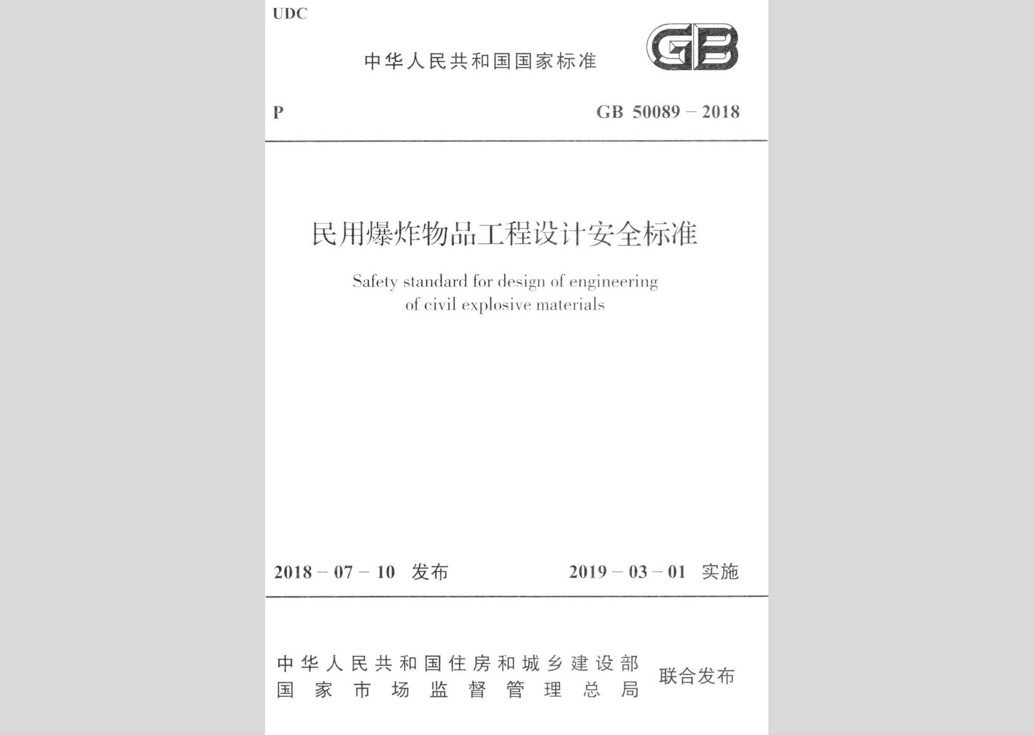 GB50089-2018：民用爆炸物品工程设计安全标准