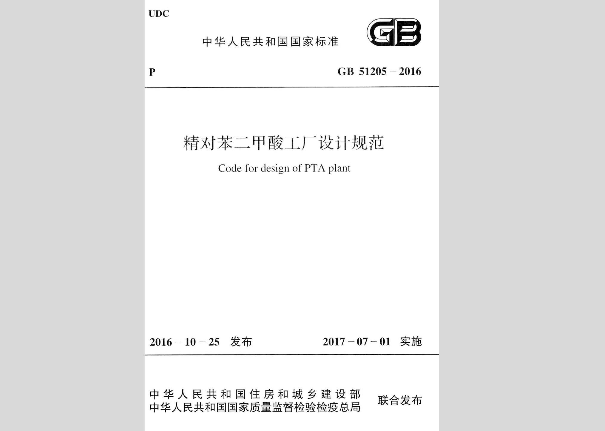 GB51205-2016：精对苯二甲酸工厂设计规范