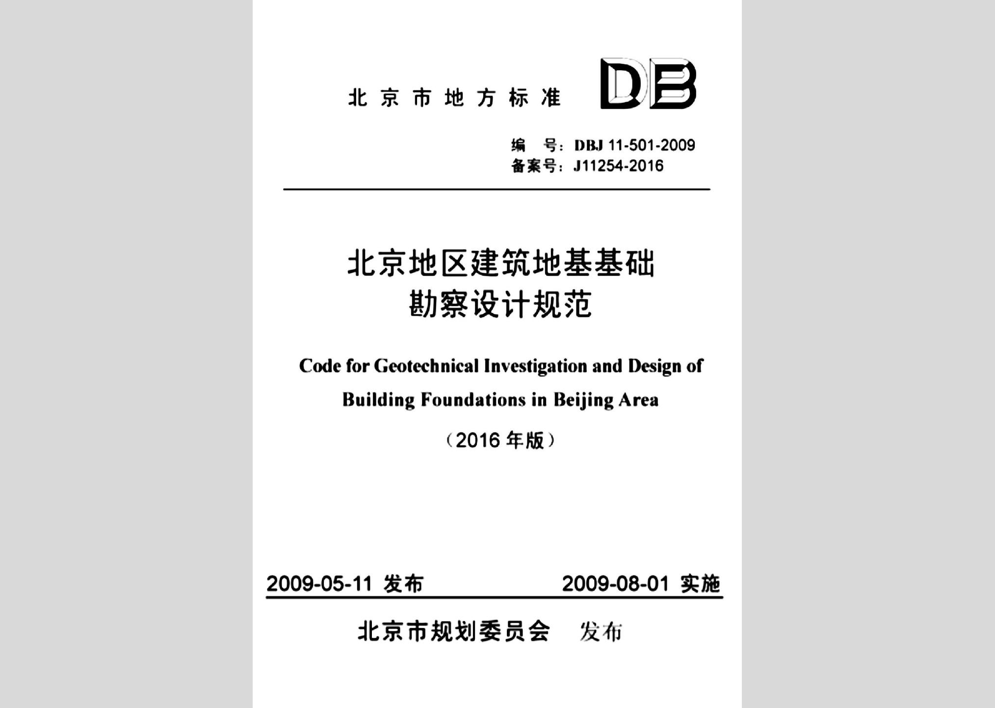 DBJ11-501-2009(2016年版)：北京地区建筑地基基础勘察设计规范(2016年版)