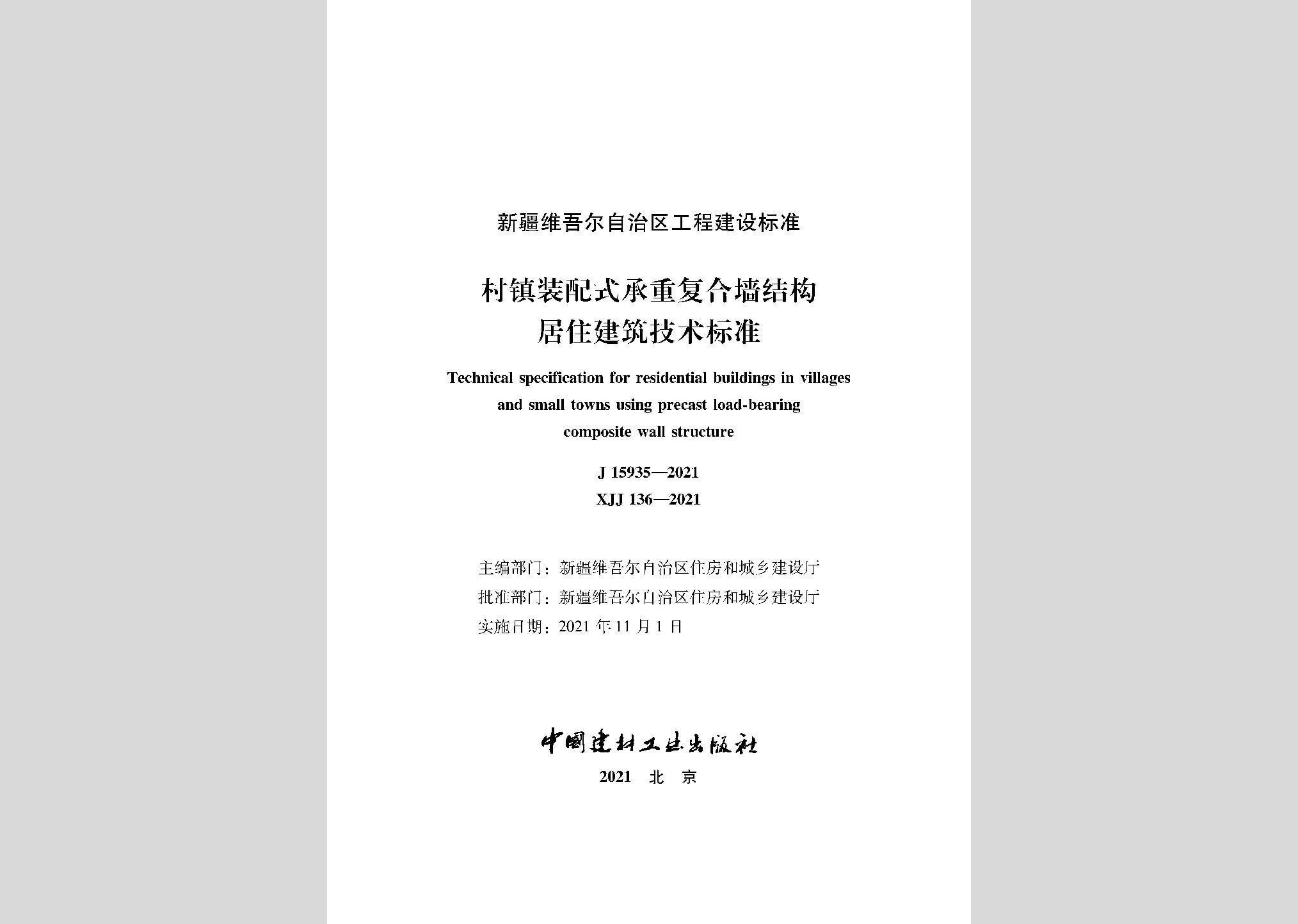 XJJ136-2021：村镇装配式承重复合墙结构居住建筑技术标准