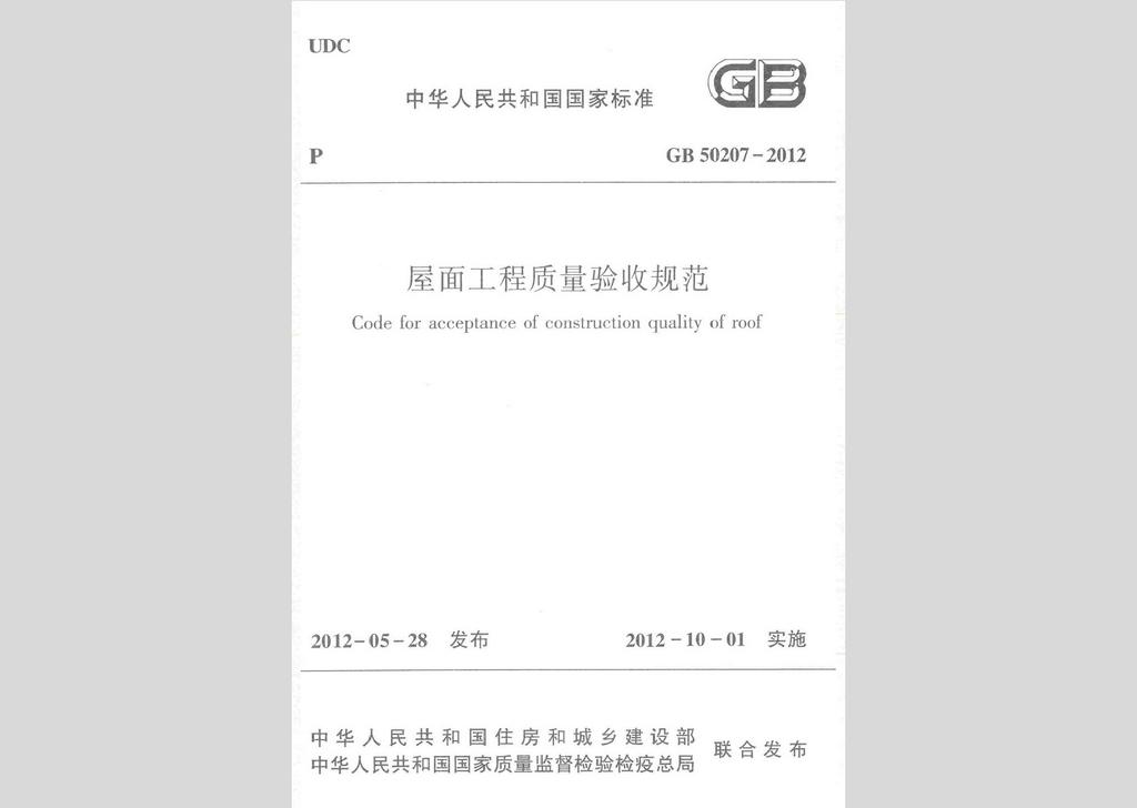 GB50207-2012：屋面工程质量验收规范