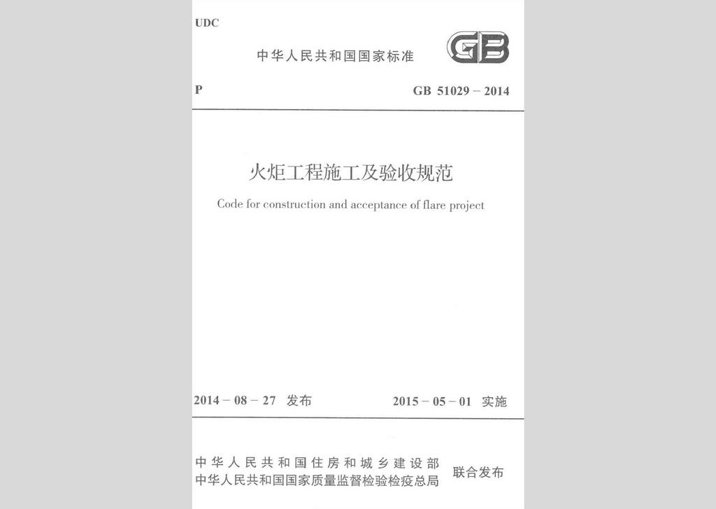 GB51029-2014：火炬工程施工及验收规范