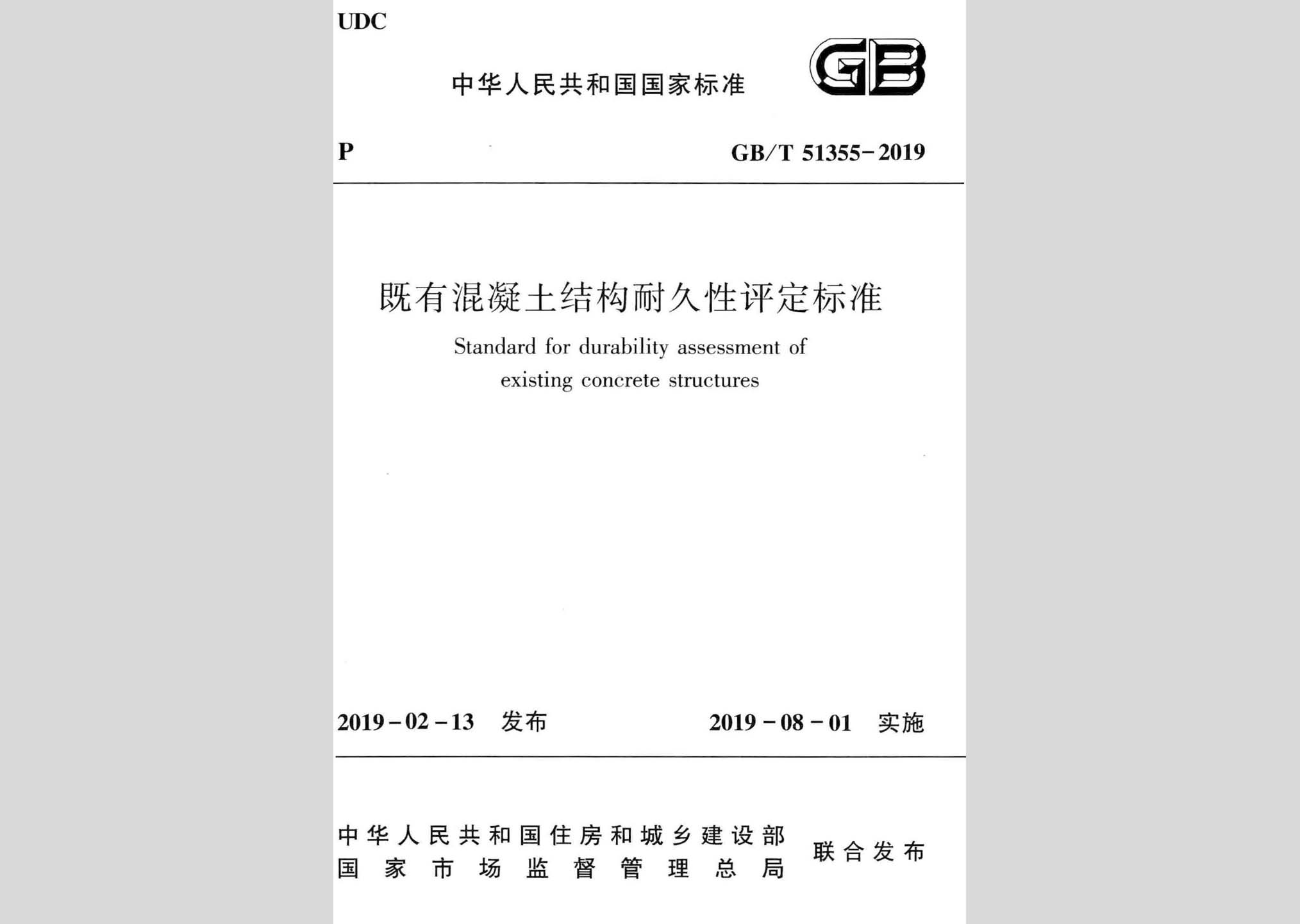 GB/T51355-2019：既有混凝土结构耐久性评定标准