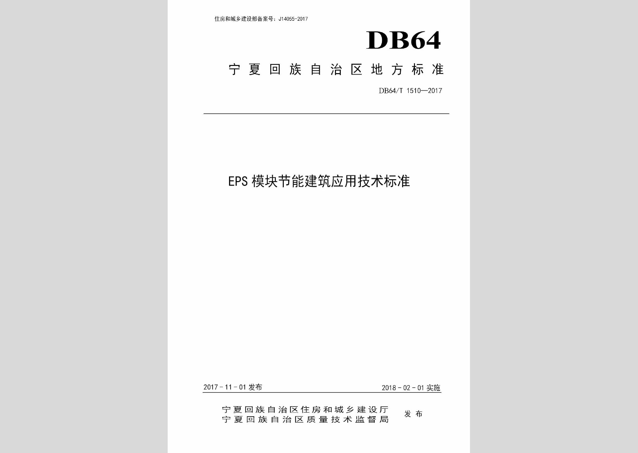 DB64/T1510-2017：EPS模块节能建筑应用技术标准