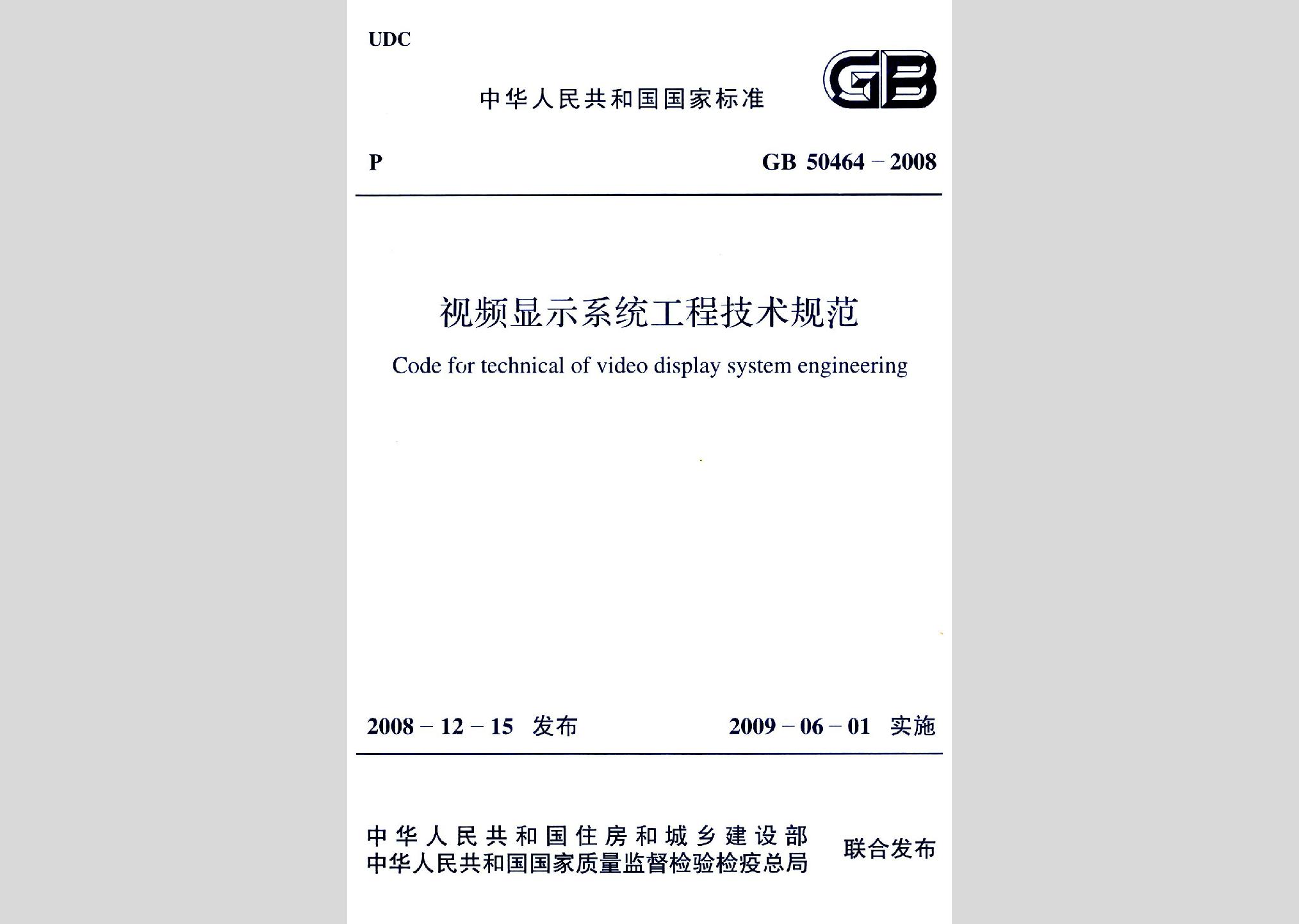 GB50464-2008：视频显示系统工程技术规范
